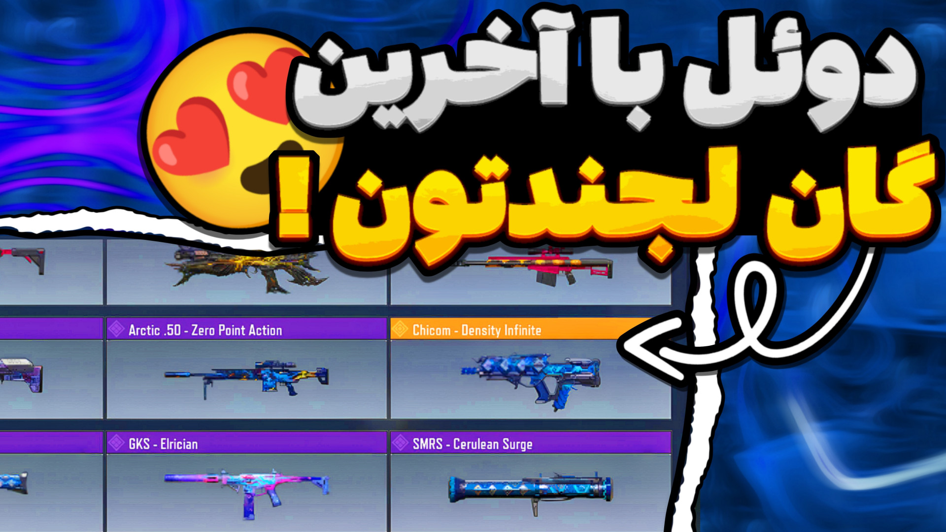 دوئل ولی با آخرین گان لجندری که گرفتی / کالاف دیوتی موبایل مهناز افشار
