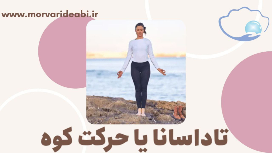 آموزش حرکت تاداسانا یا حرکت کوه در مروارید آبی
