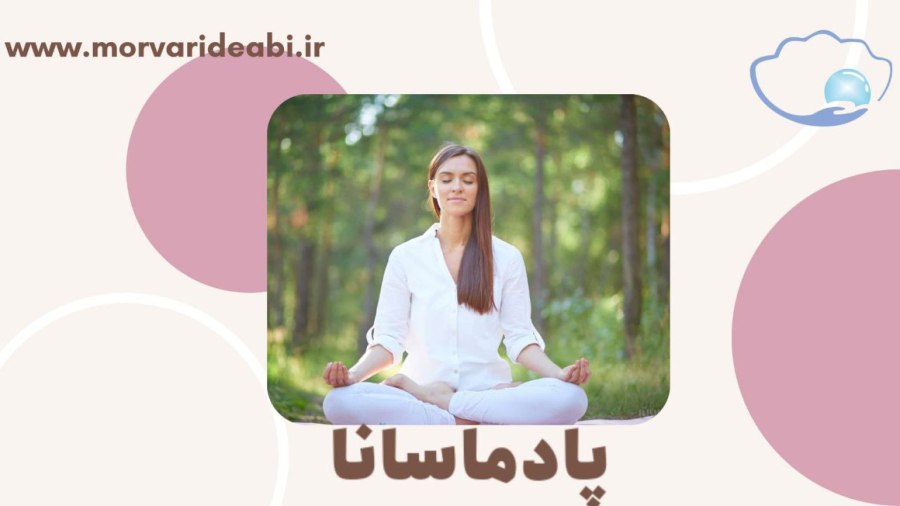 آرامش ذهن با حرکت پادماسانا در مروارید آبی
