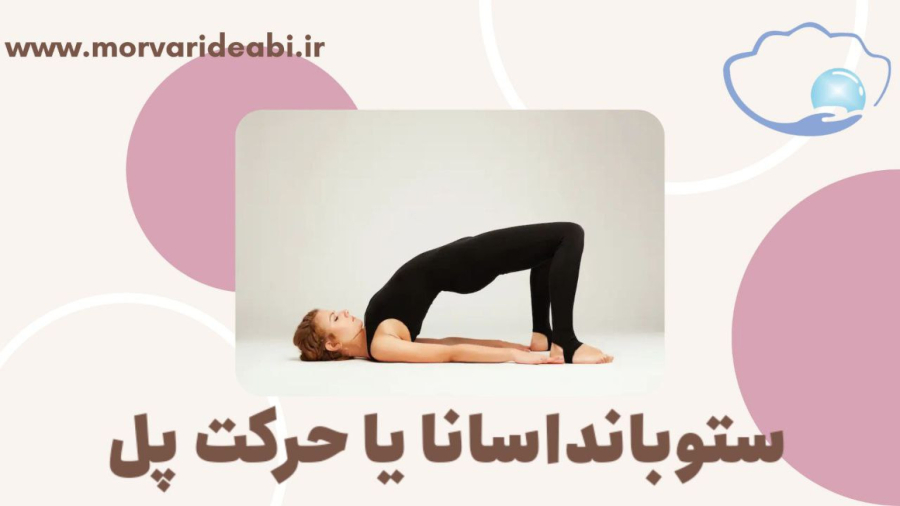تقویت سیستم عصبی با ستوبانداسانا یا حرکت پل در مروارید آبی