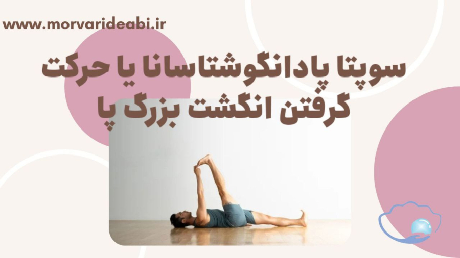 آرامش با سوپتا پادانگوشتاسانا یا حرکت گرفتن انگشت بزرگ پا