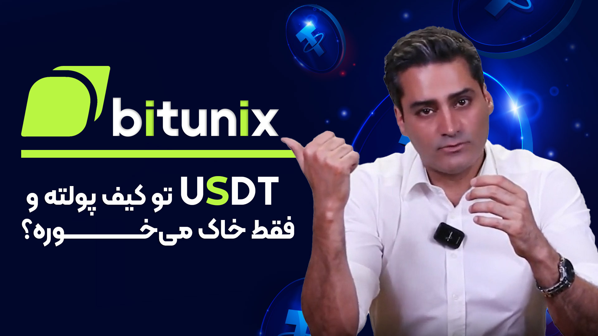 تتر , سود , مرکب , بگیریم؟ , آموزش , سرمایه , Bitunix , ویدئو , یاد , می‌گیری , می‌تونی , رمزارزهای , استفاده‌ات , روزانه , ساعتی , بگیری!
ما , روش‌های , سرمایه‌گذاری , صرافی , www , bitunix , com , رو , بررسی , می‌کنیم؛
از , طرح‌های , انعطاف‌پذیر , قفل , سررسید , مشخص , تضمینی , راهی , هستی , سایر , استیبل‌کوین‌هات , برات , بسازن , اهل , ریسک , نیستی , نمی‌خوای , پولت , بی‌کار , بمونه , مخصوص , توئه! , نحوه , محاسبه , بهره , تفاوت , منعطف , سررسیددار , نکات , مهم