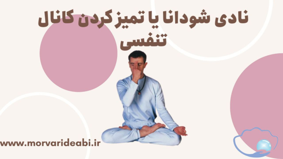 تقویت حافظه با نادی شودانا یا تمیز کردن کانال  تنفسی