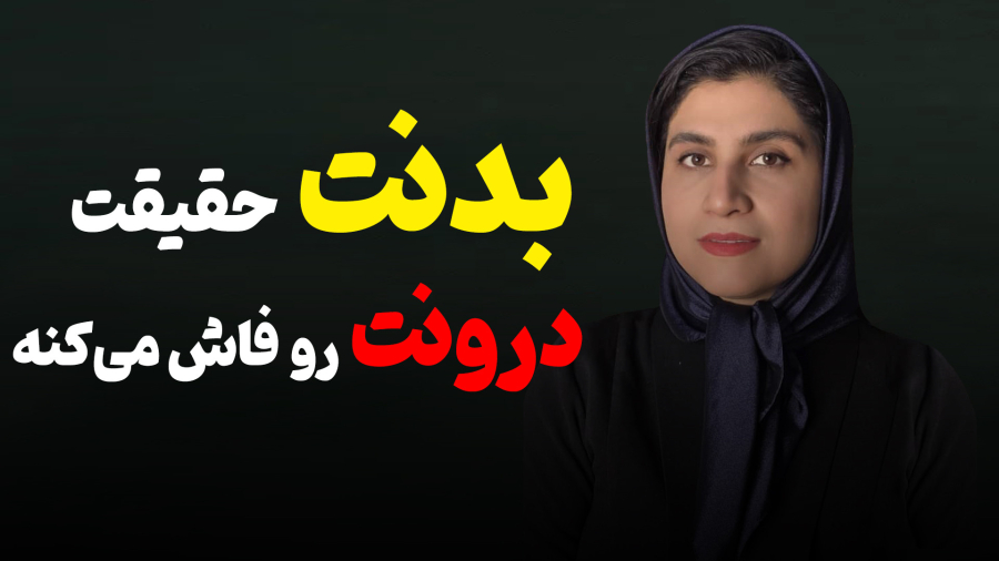 زبان بدن ما، حقیقت درونمون رو فاش می‌کنه