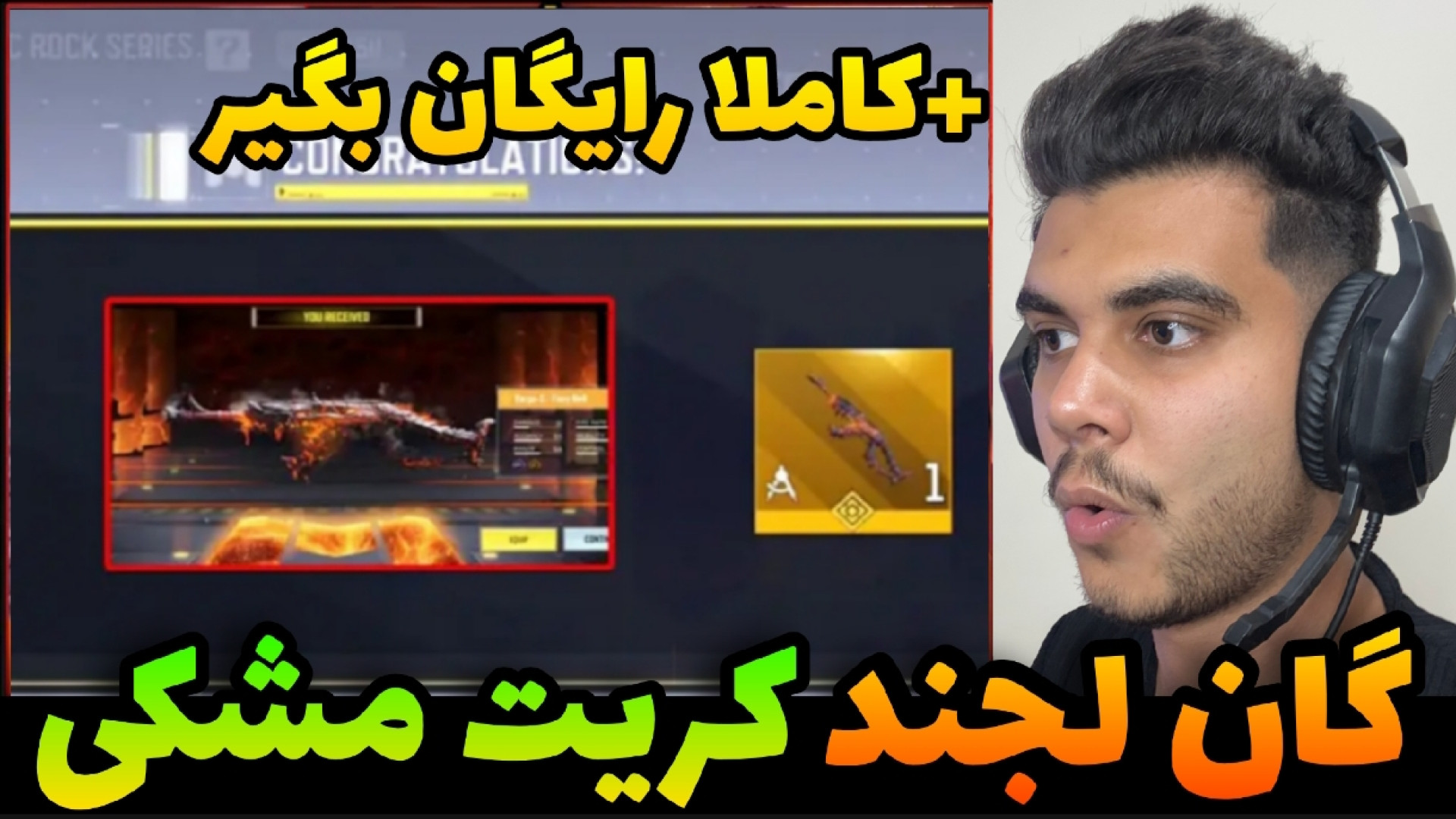 گان لجند رایگان بگیر | کریت مشکی گان لجند میده | کالاف دیوتی موبایل مرغ طوفان
