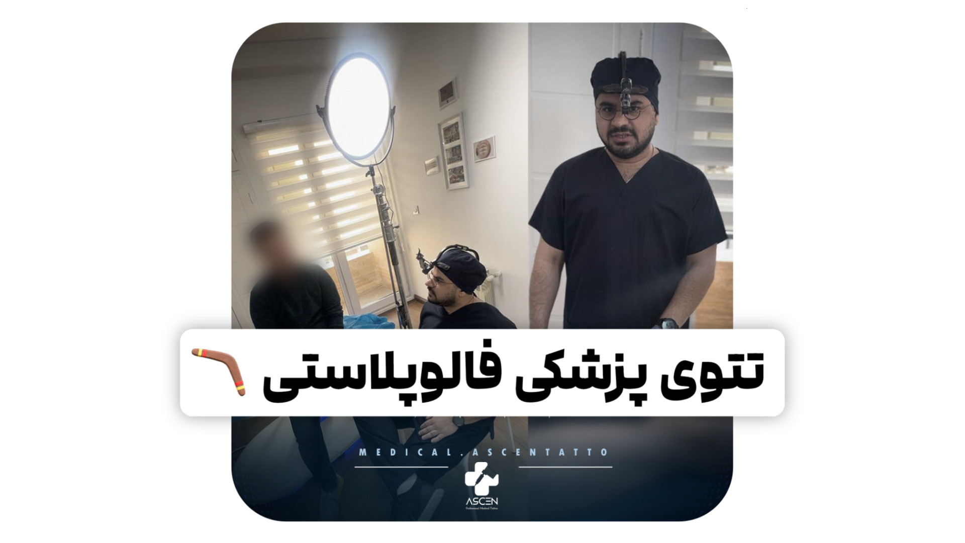 فالوپلاستی بعد از تغییرجنسیت و تتوی پزشکی ماستوسیتوز