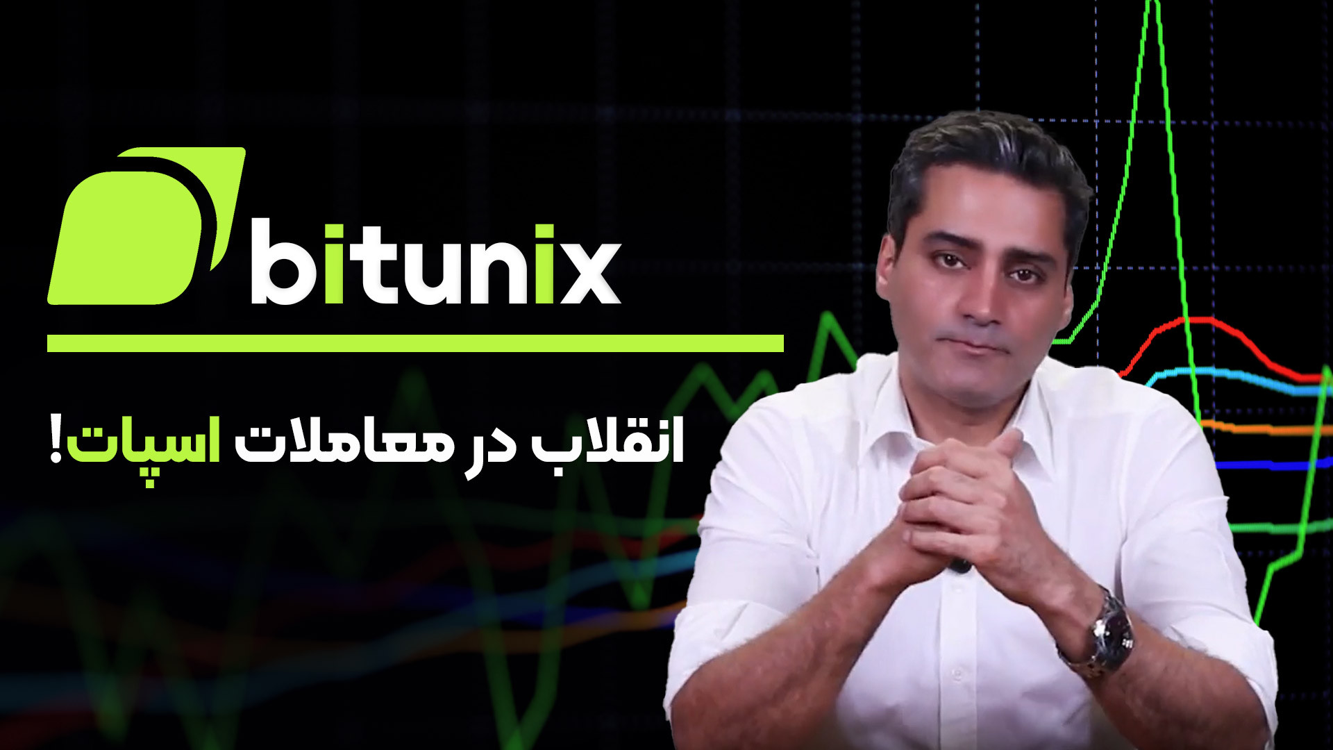 استاپ , لاس , معاملات , اسپات؟! , امکان , انقلابی , صرافی , Bitunix , بشناسی! , ویدیو , قابلیت , بی‌نظیر , com , معرفی , می‌کنیم , تریدر , حرفه‌ای , تازه‌کار , آن‌ها , خبر , باشد: , استاپ‌لاس , تیک‌پرافیت , اسپات!
برای , اولین , می‌تونی , دارایی‌های , اسپات , بیت‌کوین , حد , ضرر , سود , بذاری , همیشه , پشت , سیستم , باشی! , بازار , بریزه , رشد , کنه , خودش , برات , می‌فروشه , می‌خره , تبدیل , رمز , ارز , کارمزد , اسلیپیج!
با , "تبدیل , سریع" , لحظه , تتر , اتریوم , رمزارز , دی