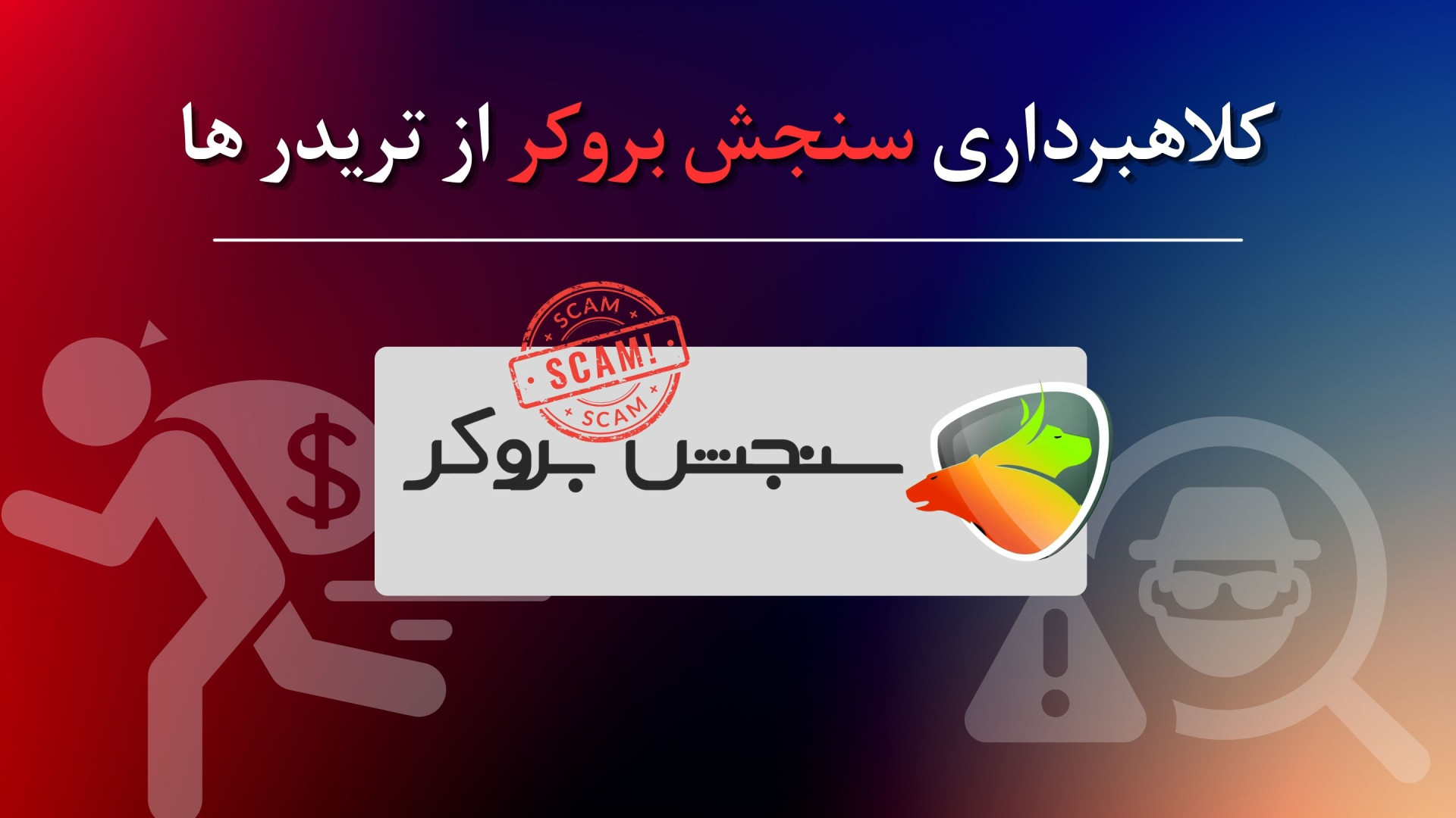 کلاهبرداری , سنجش , بروکر , تریدرها , Sanjesh , Broker