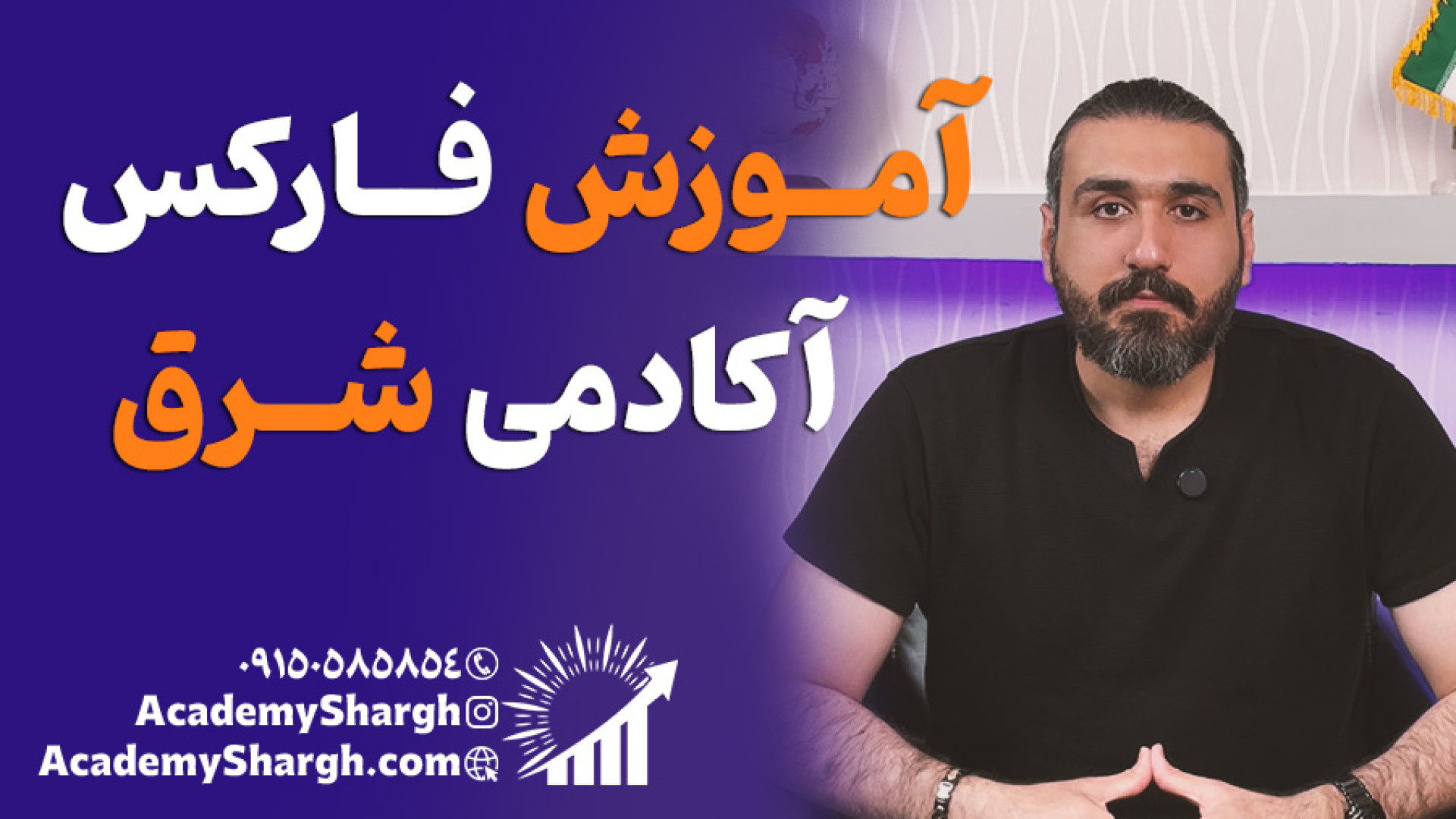 آموزش فارکس | آکادمی شرق زمان433ثانیه