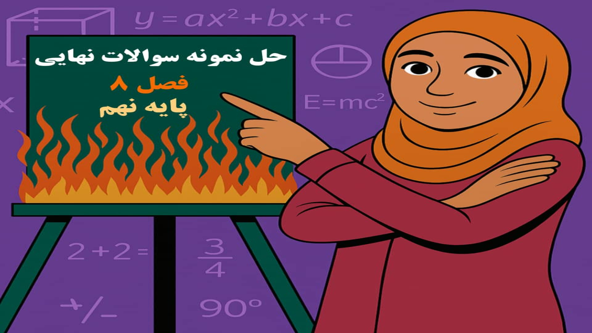 آموزش فصل ۸ ریاضی نهم | حجم و سطح | تدریس مفهومی مثال‌ حل‌شده تزریق ژل