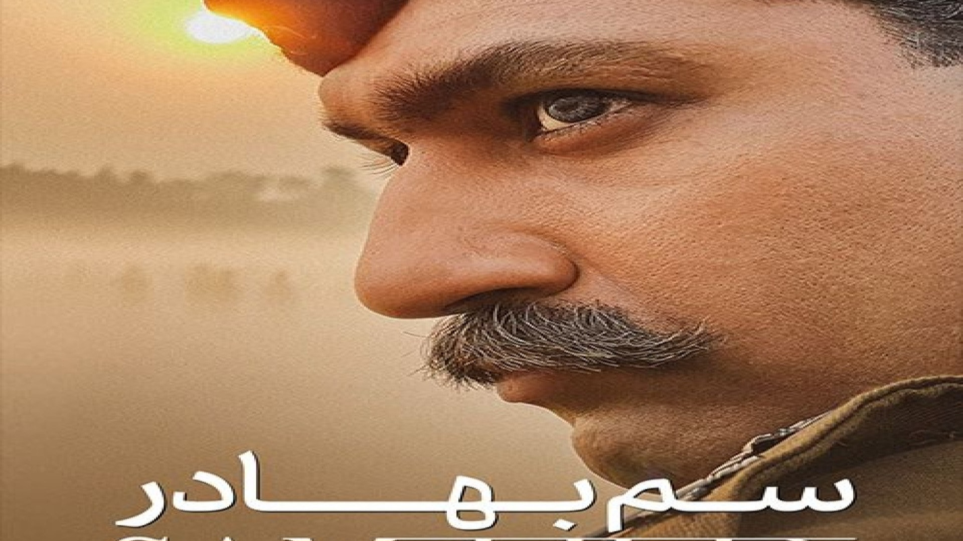 فیلم جنگی سم بهادر با دوبله فارسی - دانلود فیلم هندی جدید زمان8091ثانیه