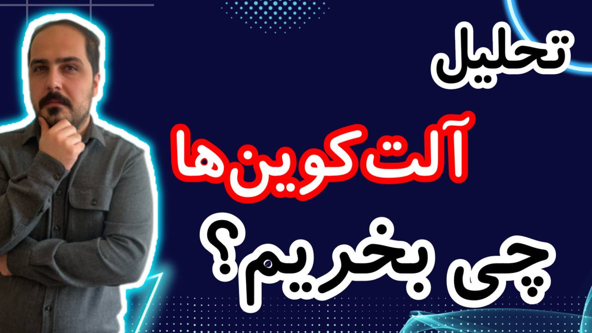 آلت , کوین , بخریم , ؟! , الان , چی , خوبه , خرید , !؟ , تحلیل , کوبن , خواستی , عزیزان , رو , تو , ویدیو , ضبط , براتون , روزانه , بیت , محبوب , ارز , دیجیتال , جهان , خوش , آمدید , نگاهی , وضعیت , فعلی , بازار , بیت‌کوین , روندها , تحولات , اخیر , می‌کنیم , بینش‌هایی , می‌توانیم , آینده , انتظار , ارائه , سال , سرفصل , خبرها , ارزش , بالاترین , حد , رسیده , حال , ارزهای , رمزپایه , شدت , نوسان , قیمت , سرعت , افزای