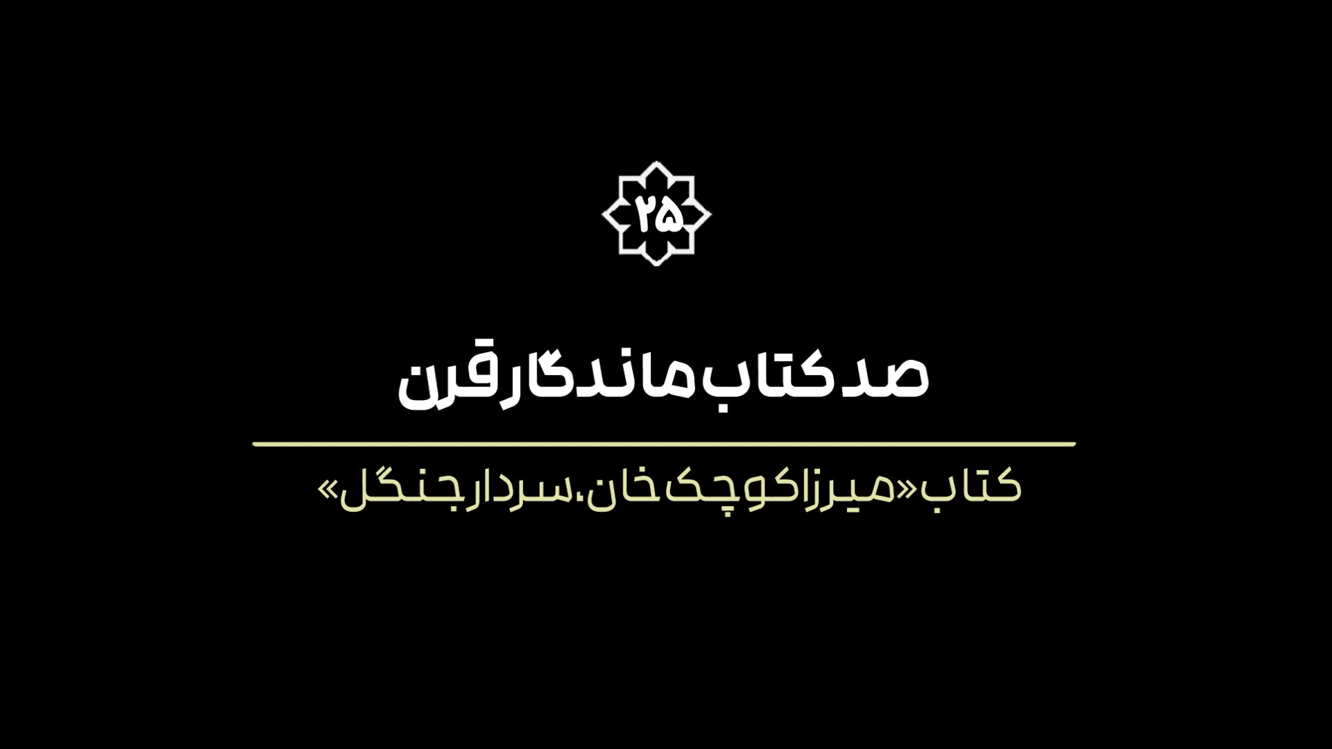 فیلم کامل معرفی کتاب‌ «میرزا کوچک خان، سردار جنگل » زمان5566ثانیه