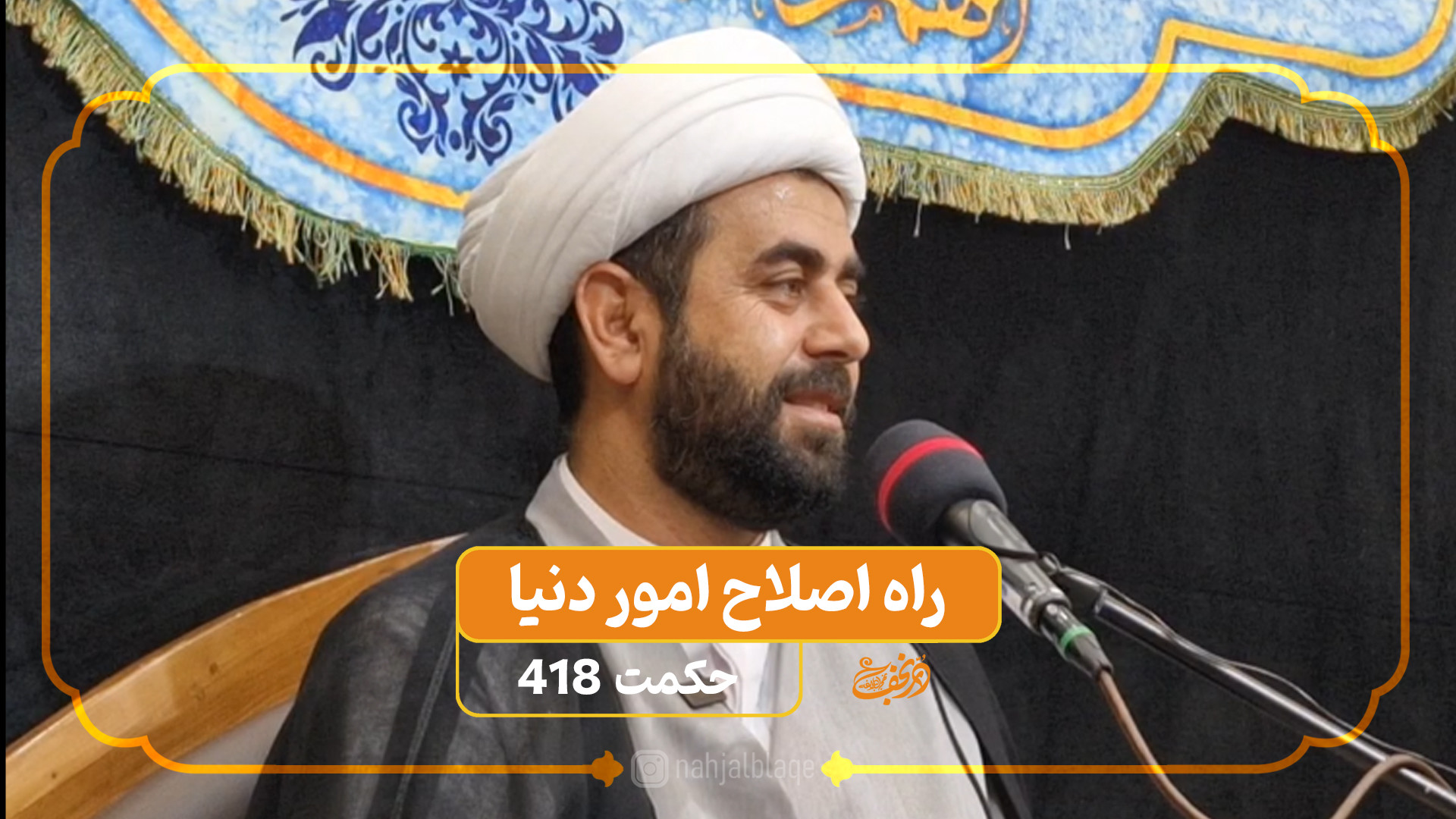 شرح نهج البلاغه | حجت الاسلام رضا جلیلی نرگسی | 11 ذی القعده 1446 | حکمت 418 گیمر