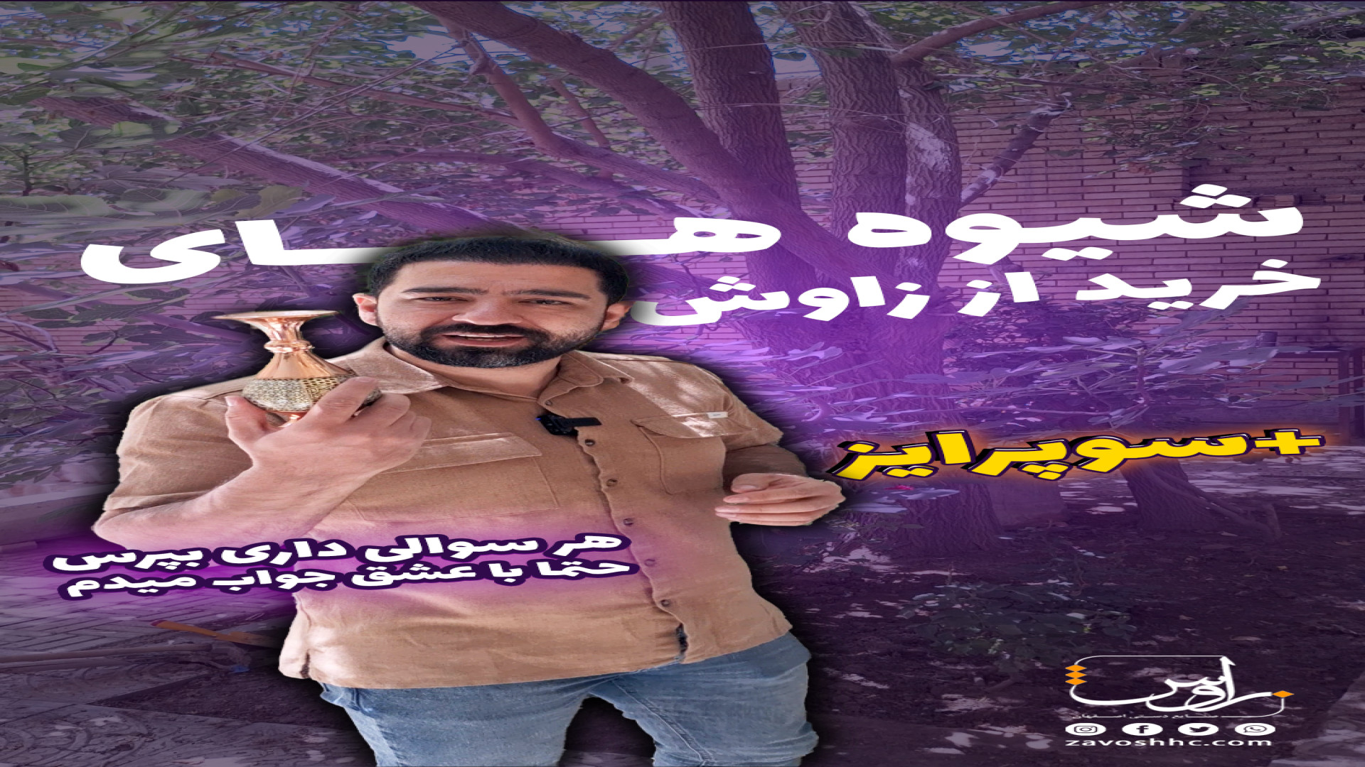 شیوه سفارش محصولات صنایع دستی زاوش عصب‌کشی
