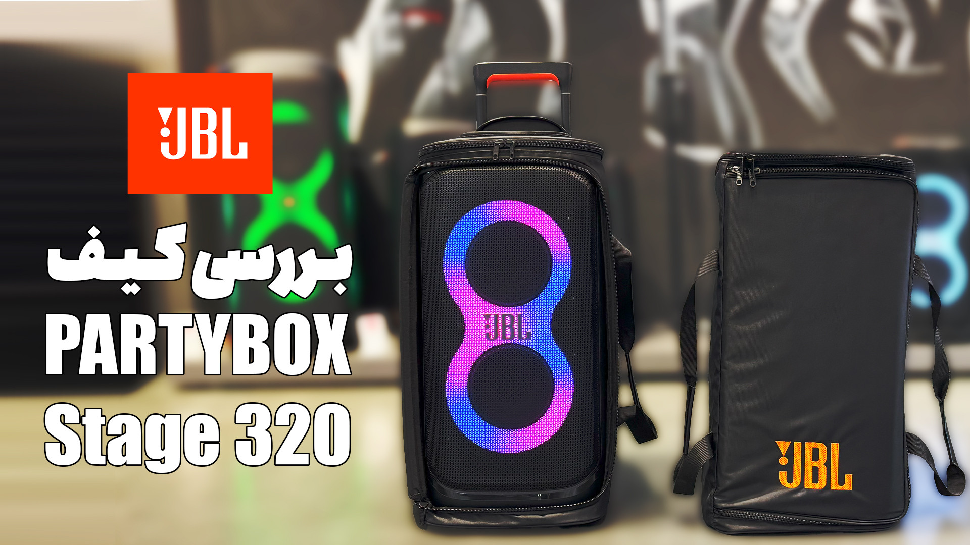 بررسی کیف حمل اسپیکر | JBL PartyBox Stage 320 تست انعقاد PT/PTT