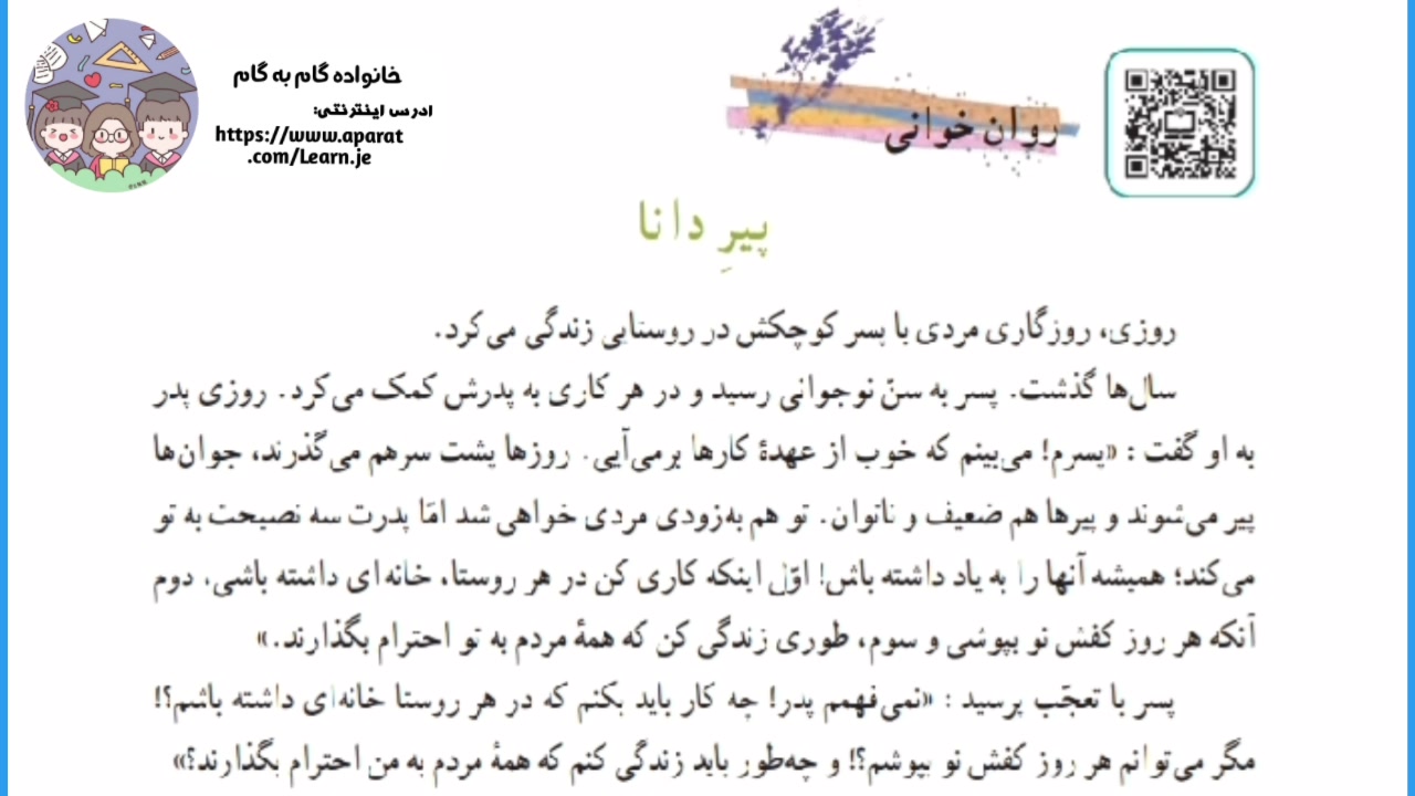 تدریس روان خوانی پیر دانا از کتاب فارسی هفتم کاشت ابرو