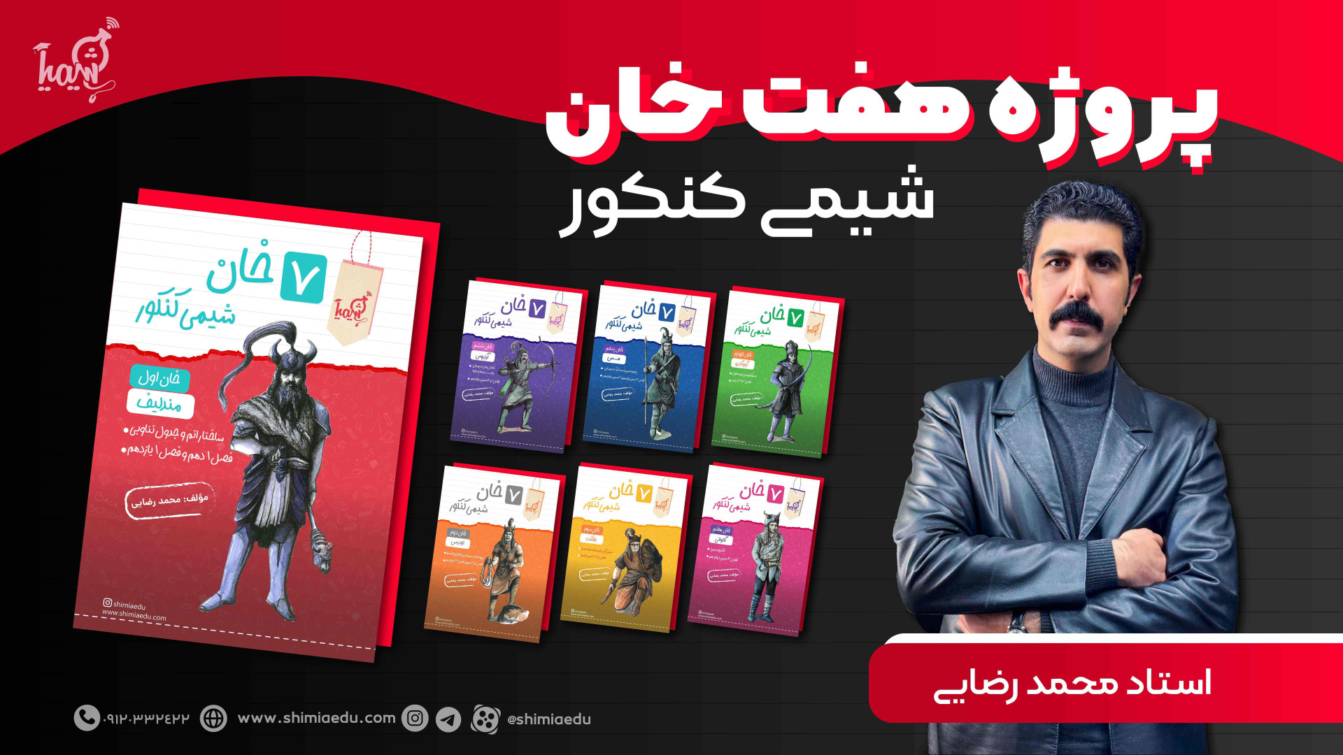 توضیحات و معرفی پروژه هفت خان شیمی کنکور زمان2616ثانیه
