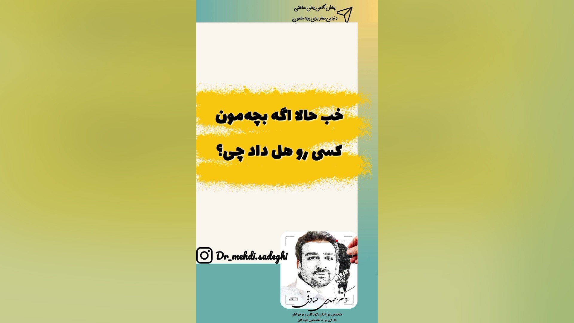 اگه بچه ها تو پارک همدیگه را هل دادن چیکار کنیم دکتر مهدی صادقی