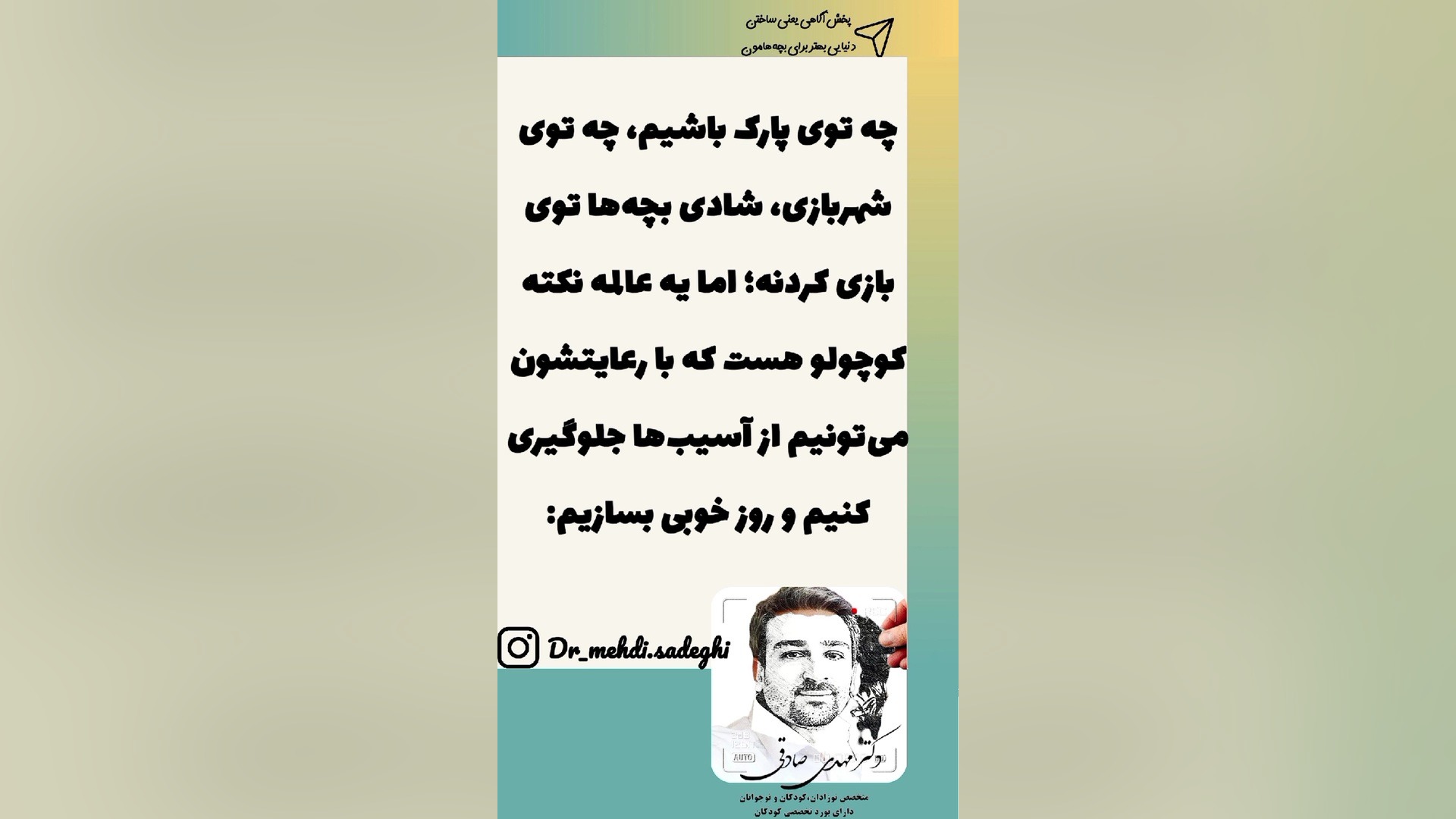 چجوری تو شهربازی مراقب بچه امون باشیم دکتر مهدی صادقی