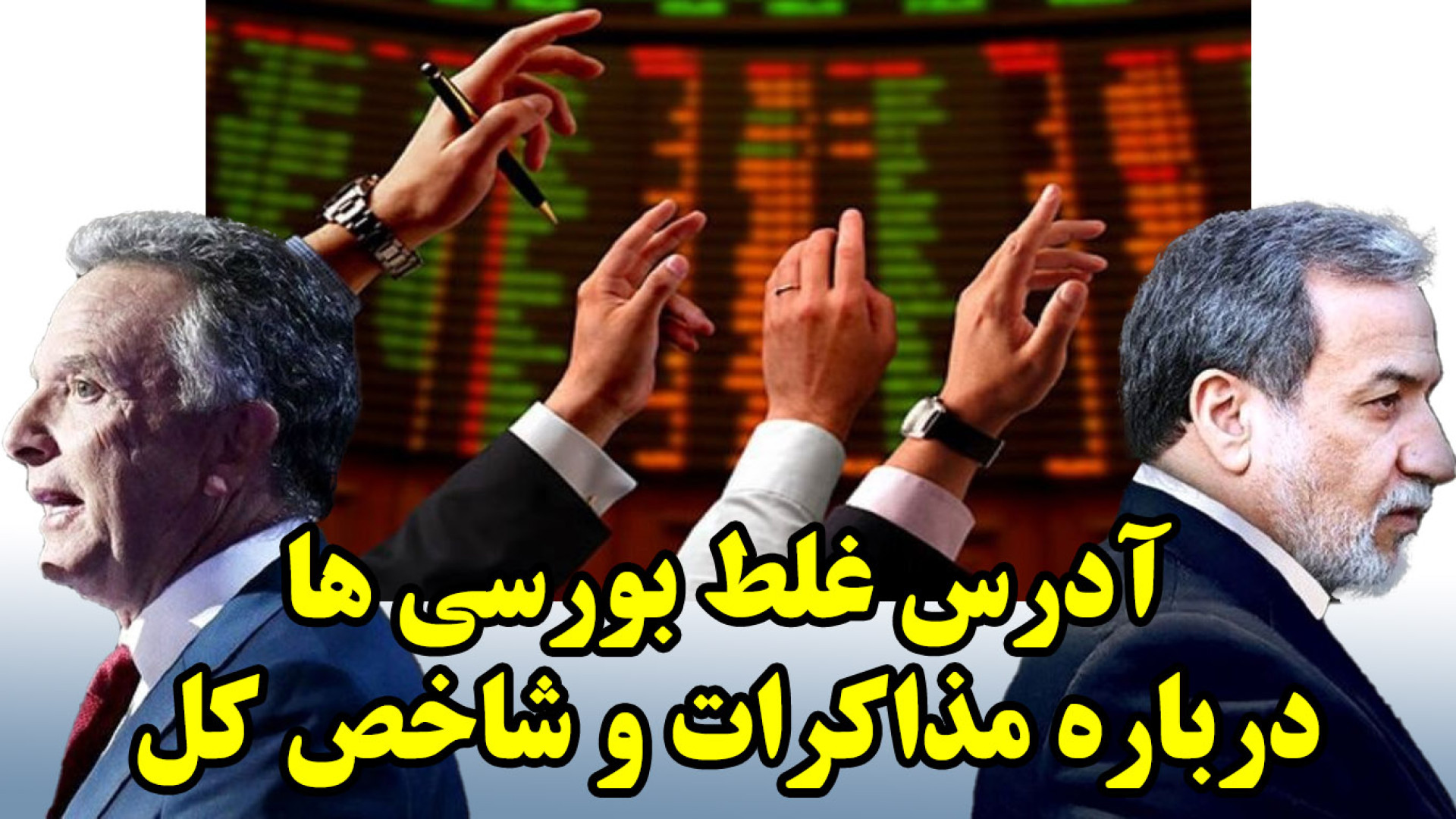 ارتباط صعود و سقوط بورس با مذاکرات هسته ای؟ بررسی لک صورت