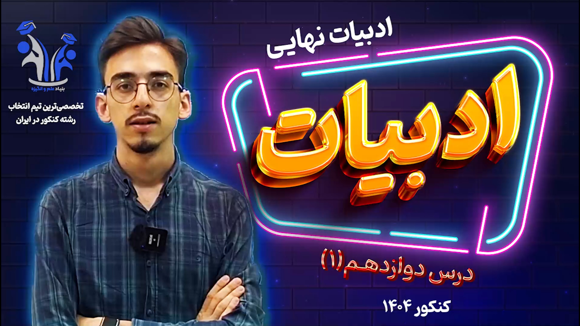 فارسی دوازدهم | درس ۱۲  | پارت اول: خوانش و معرفی متن زمان1640ثانیه