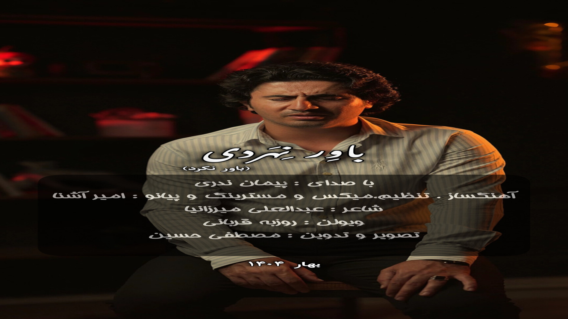باور نهردی با صدای پیمان ندری کله عنکبوت