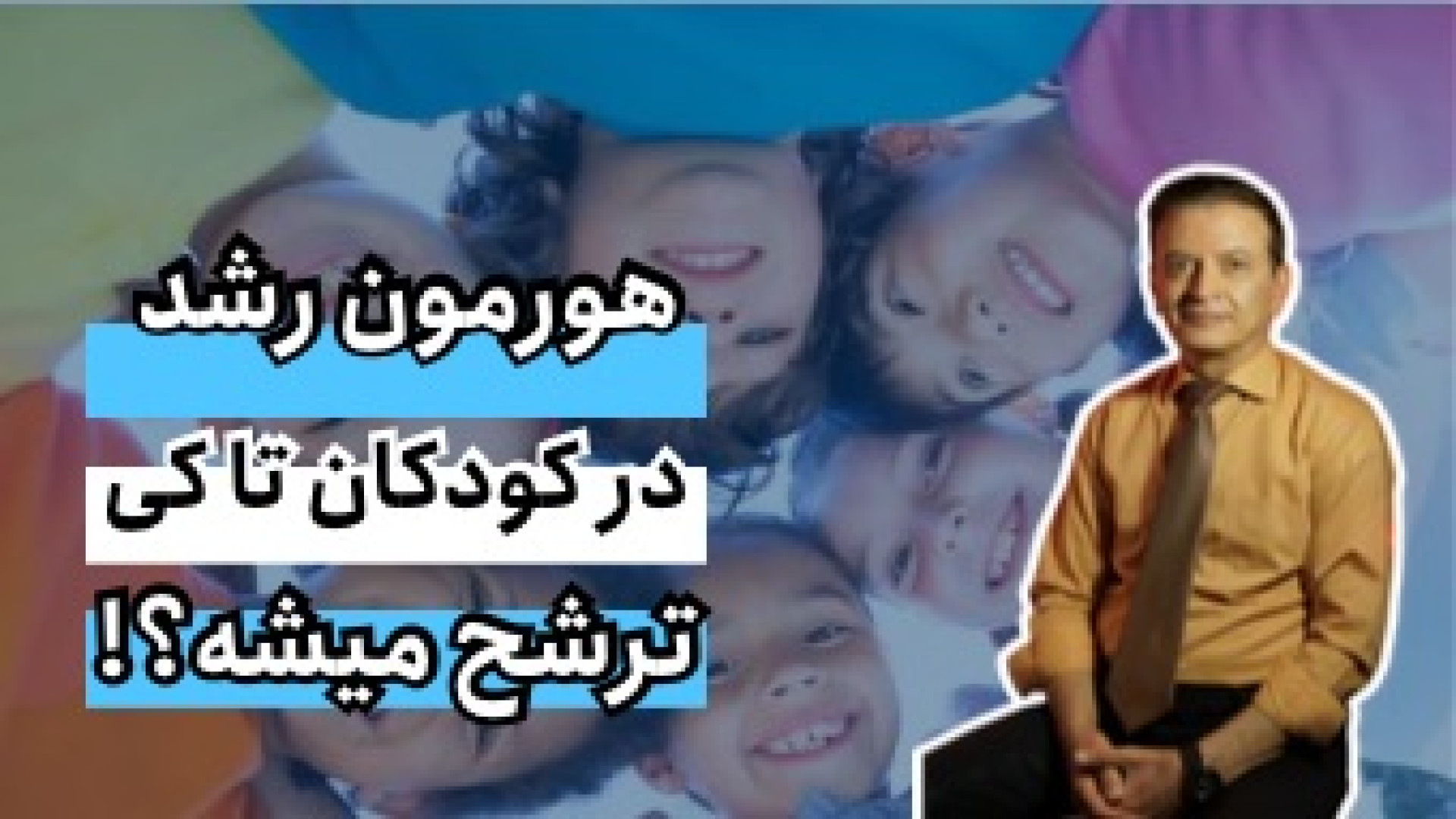هورمون رشد در کودکان تا کی ترشح میشه؟ دکتر محمود جعفر بیگلو