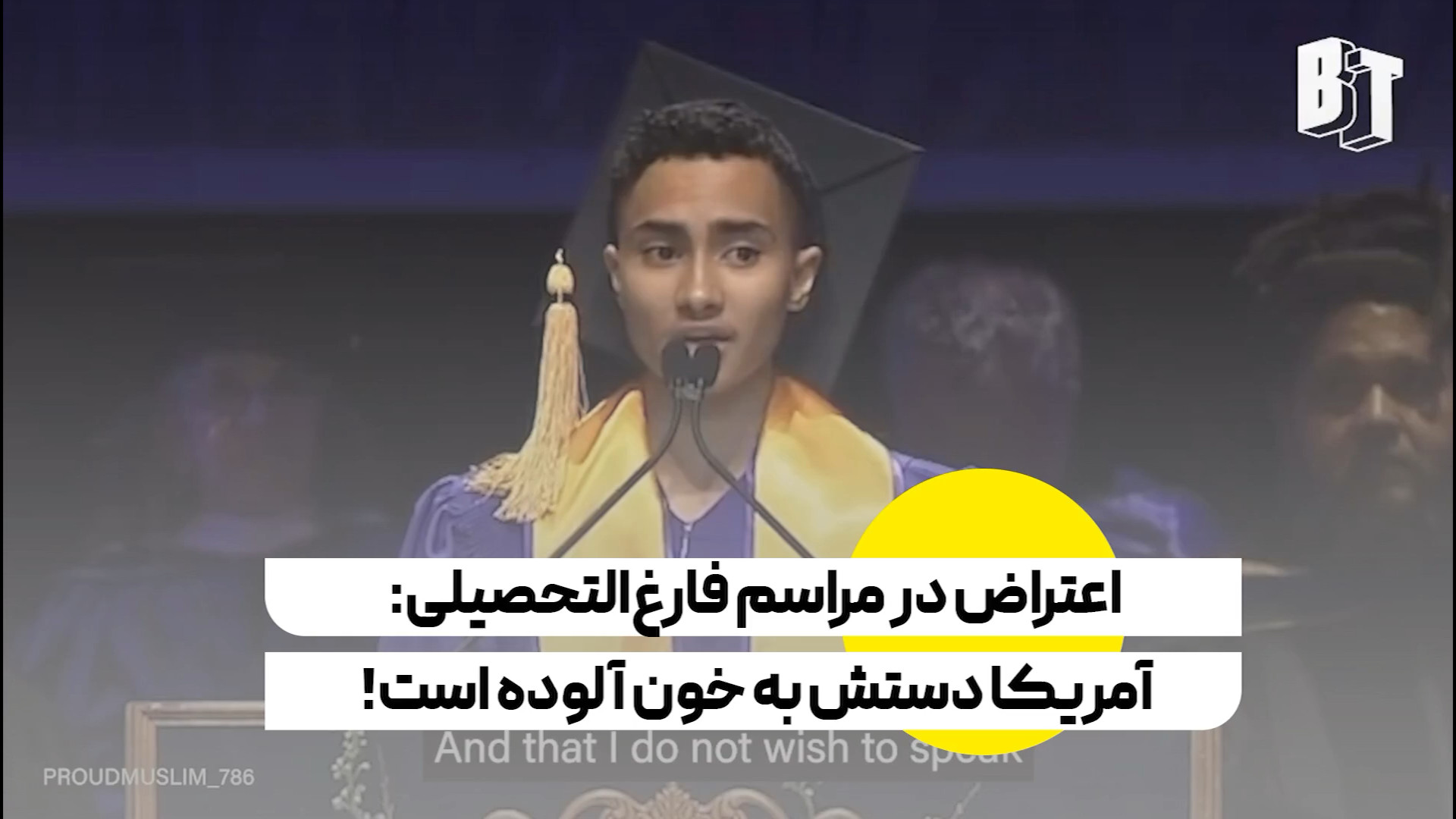 اعتراض در مراسم فارغ‌التحصیلی: "آمریکا دستش به خون آلوده است!"