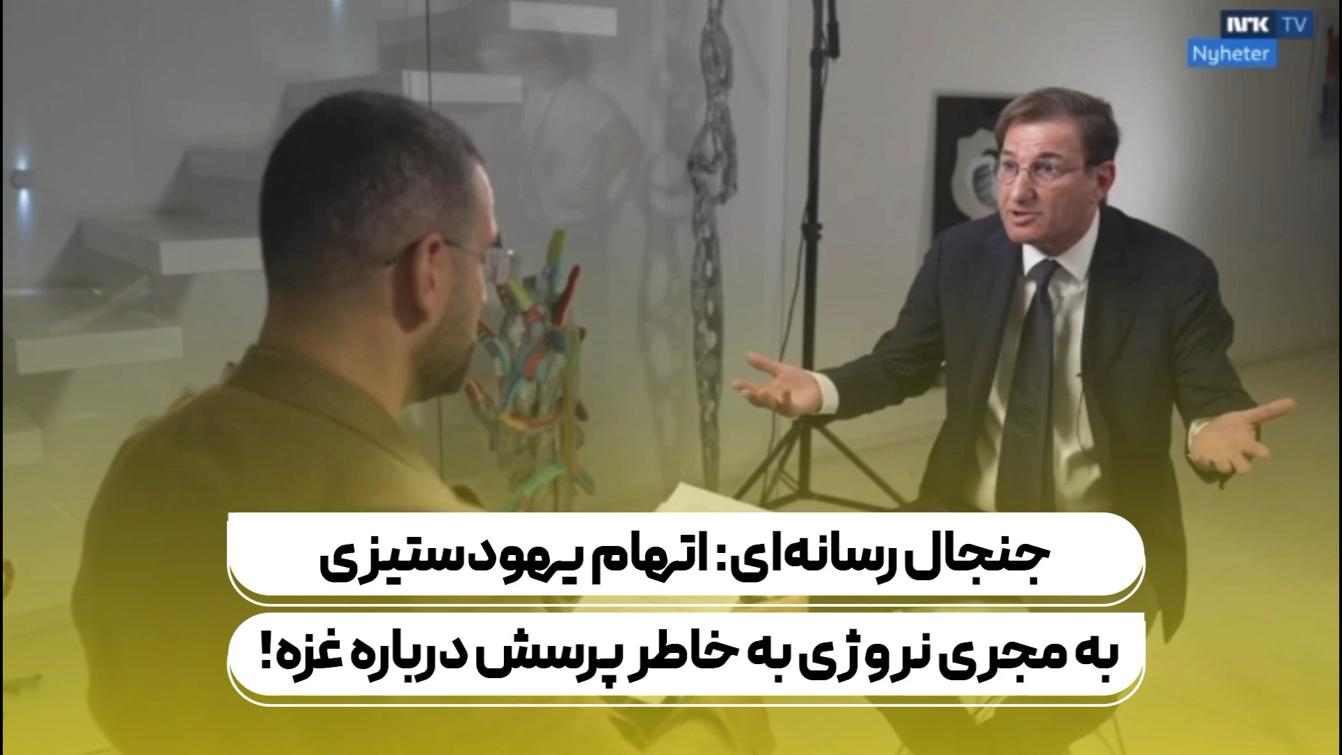 جنجال رسانه‌ای: اتهام یهودستیزی به مجری نروژی به خاطر پرسش درباره غزه!