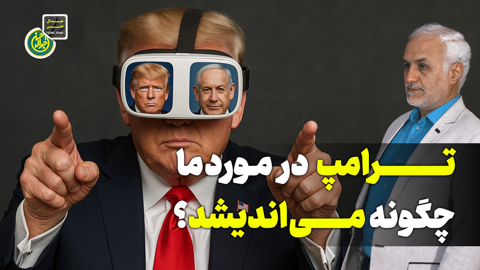 ترامپ در مورد ما چگونه می اندیشد؟