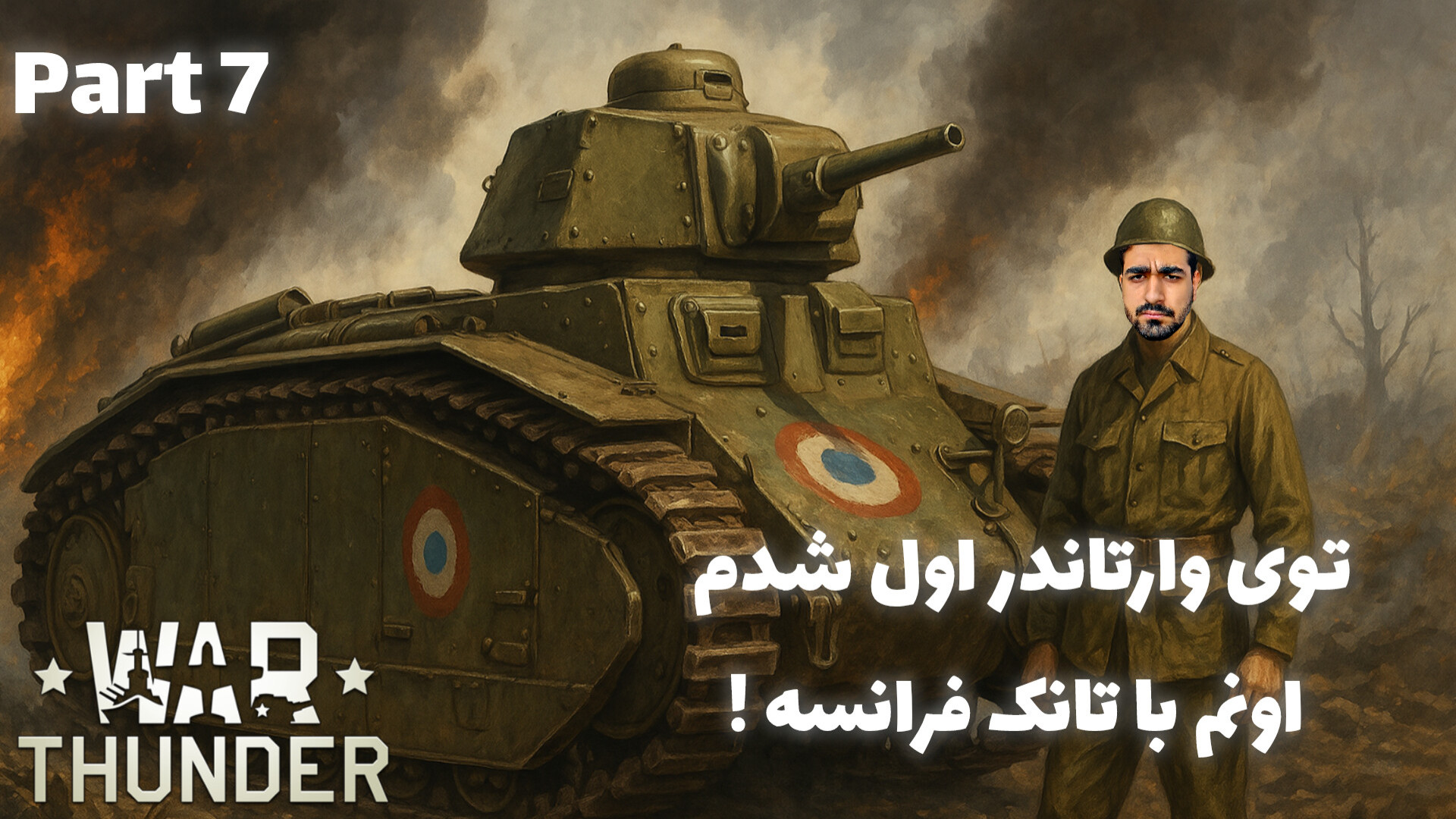 گیم پلی بازی وارتاندر warthunder پارت ۷ گالکانی زوماب