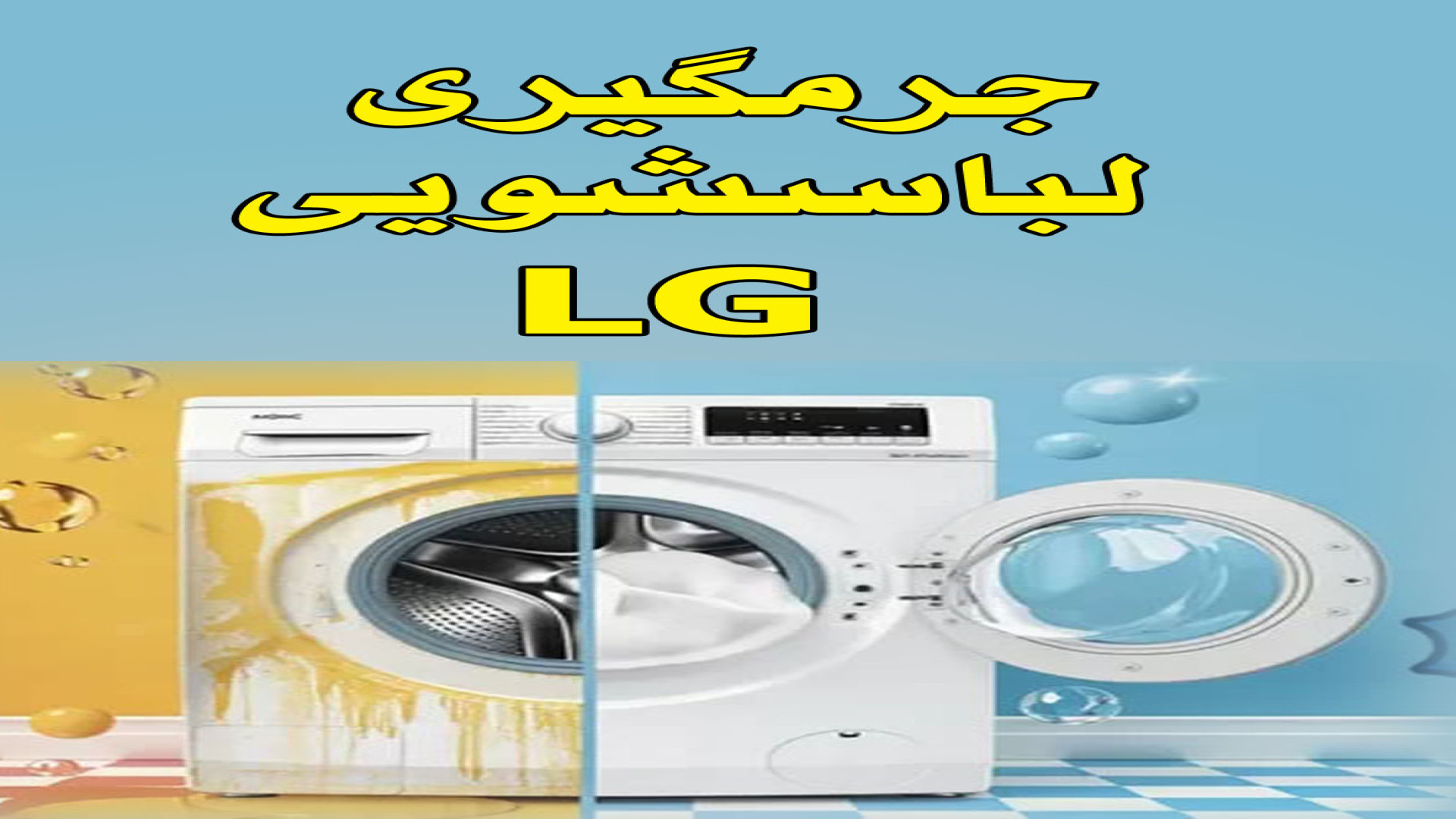 جرمگیری لباسشویی الجی LG در مشهد 09158049685 دستگاه فلوئورسنس تایم-لپس