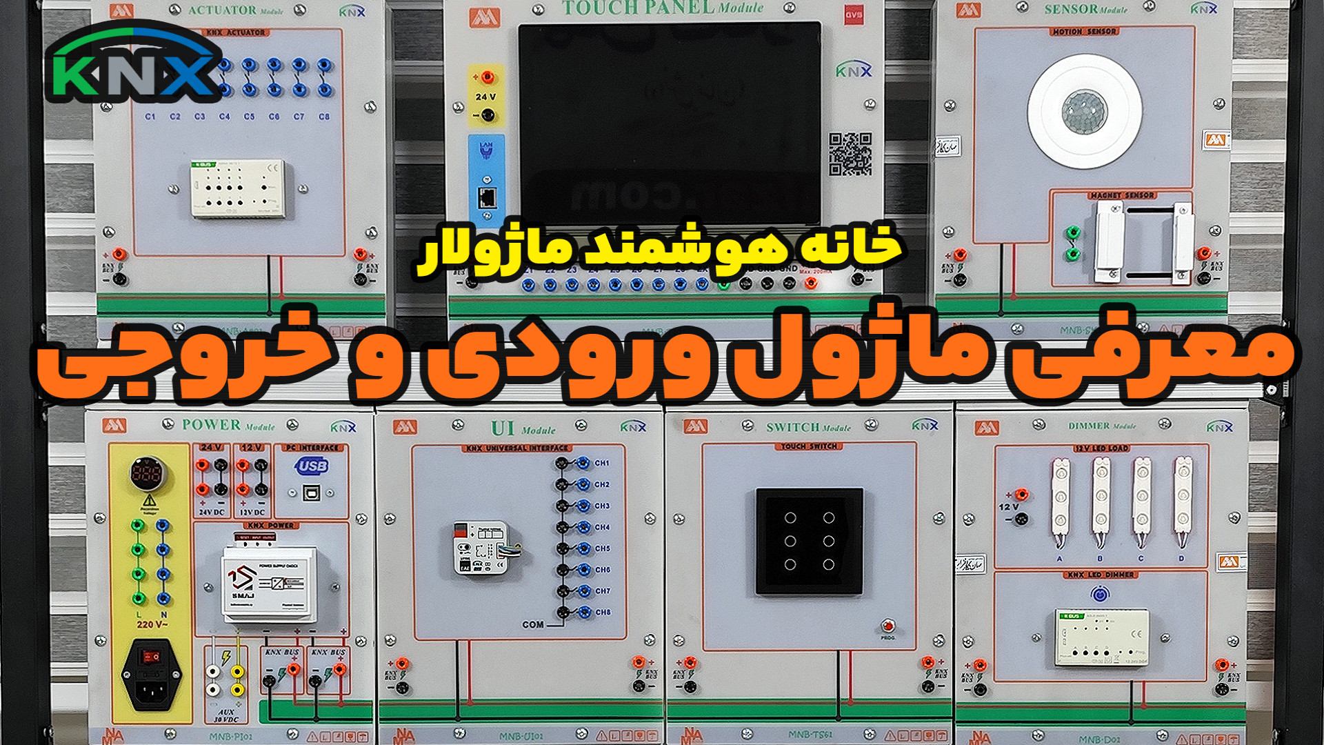 قسمت یازدهم : معرفی ماژول ورودی و خروجی از خانه هوشمند ماژولار با پروتکل KNX زمان78ثانیه