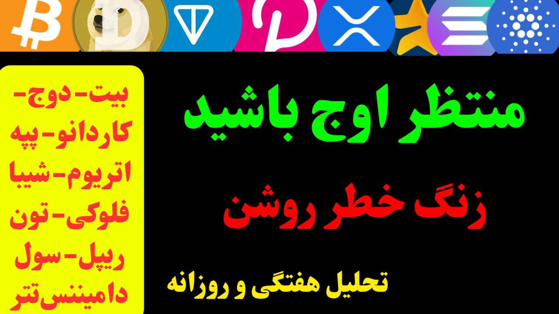 تحلیل , بیت , کوین , آلت , مهم , ریپل , شیبا| , موقعیت , حساس , حمایت , بیت‌کوین , آلت‌کوین‌های , | , موقعیت‌های , حمایت‌ها

در , ویدیو , وضعیت , بازار , تمرکز , تایم‌فریم‌های , هفتگی , روزانه , بررسی , کردیم , ارزها , نواحی , حمایتی , قرار , نشانه‌هایی , بازگشت , احتمالی , اصلاح , موقت , می‌شود , تحلیل‌ها , ابزارهای , تکنیکال , دقیق , حمایت‌ها , مقاومت‌ها , ارائه , شده‌اند , تصمیم‌گیری , ورود , مدیریت , کمک , ️ , ممکن , کوتاهی , تجربه , بهتر , دقت