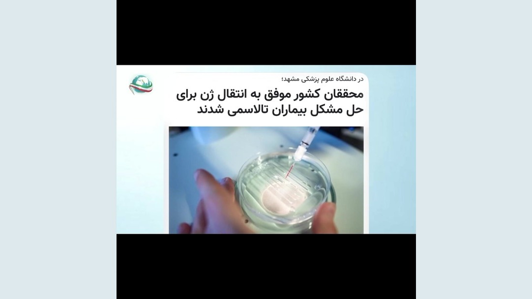 ایرانیز، ایران پیشرو در استفاده از ژن درمانی در تالاسمی پان‌سیتوپنی