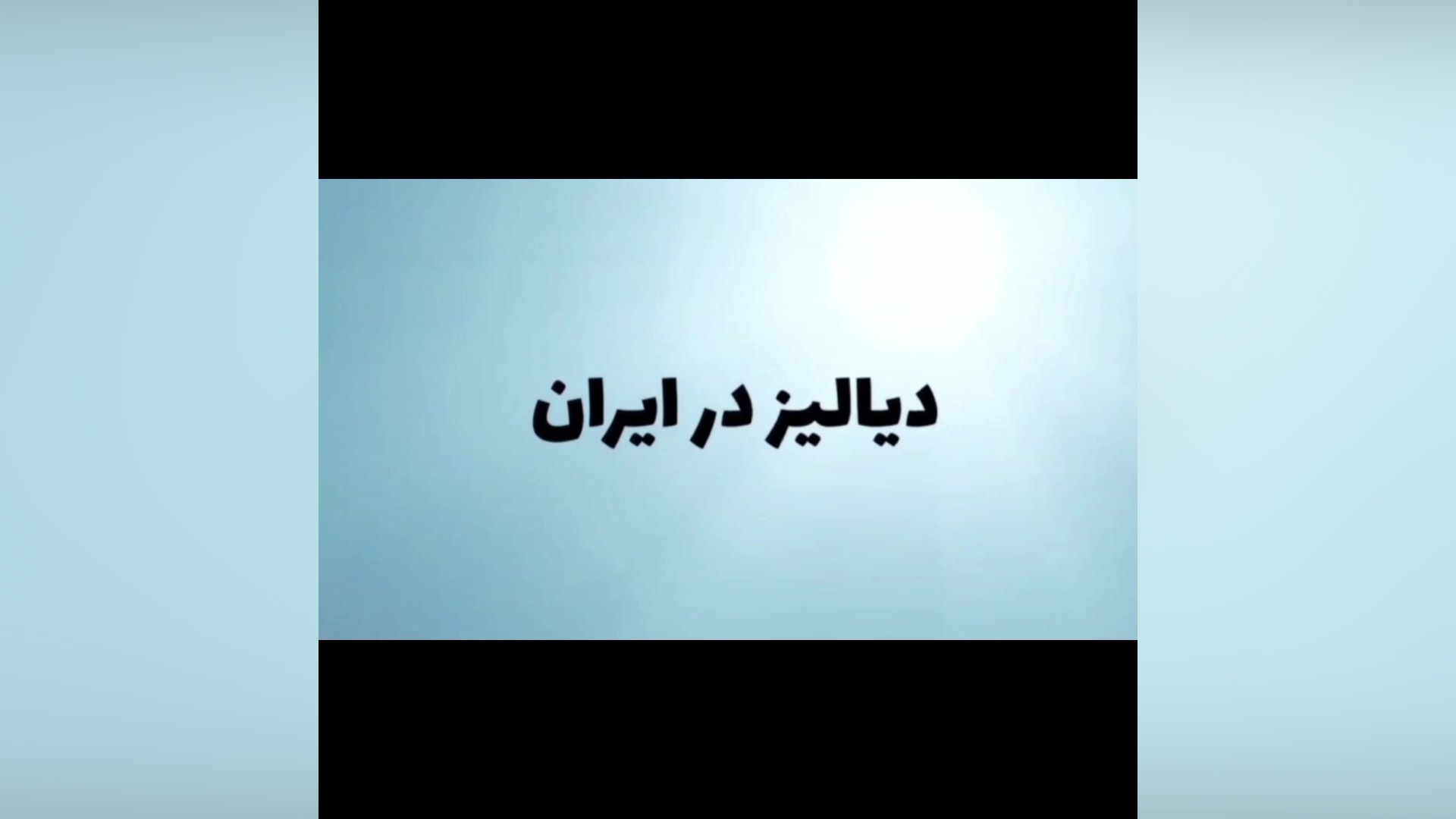 ایرانیز، ایران پیشرو در ارائه خدمات مطلوب دیالیز کلاغ پر