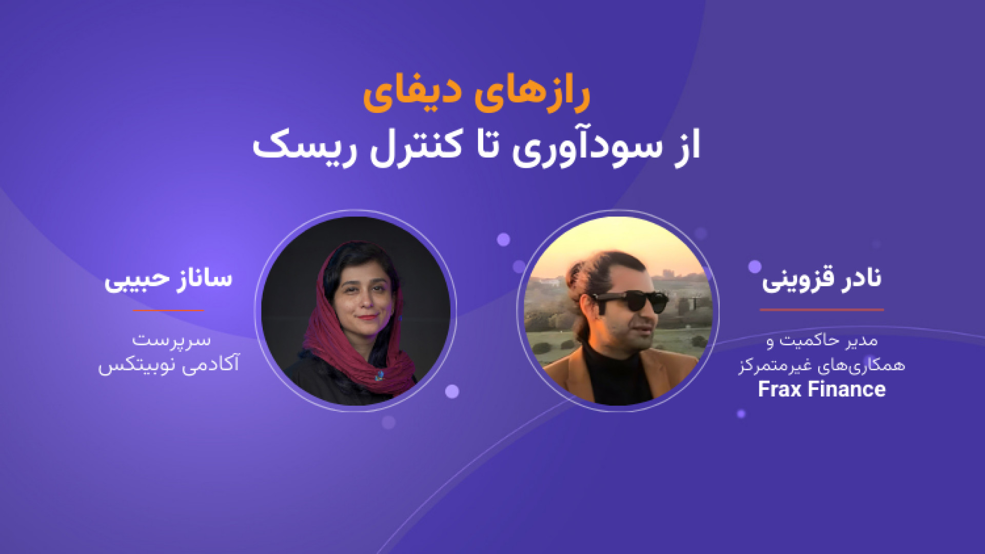 رازهای , دیفای؛ , سودآوری , کنترل , ریسک , وبینار , بررسی , فرصت‌ها , روش‌های , سرمایه‌گذاری , فضای , دیفای , می‌پردازیم , ابزارها , تکنیک‌های , موردنیاز , مدیریت , فضا , آشنا , می‌شویم , درنهایت , وضعیت , فعلی , پروژه‌های , تحلیل , می‌کنیم , چشم‌انداز , آینده , حوزه , تصمیم , دارید , وارد , شوید , می‌خواهید , مهارت‌های , فعالیت , ارتقا , دهید , مناسب , شماست , موضوعات , ویدیو:
00:00 , تیزر , وبینار
2:42 , مقدمه , معرفی , مدرس
9:43 , تعریف , دیفای
12:51 , فرصت‌های , سال , 2025
17:00 , ابزارهای