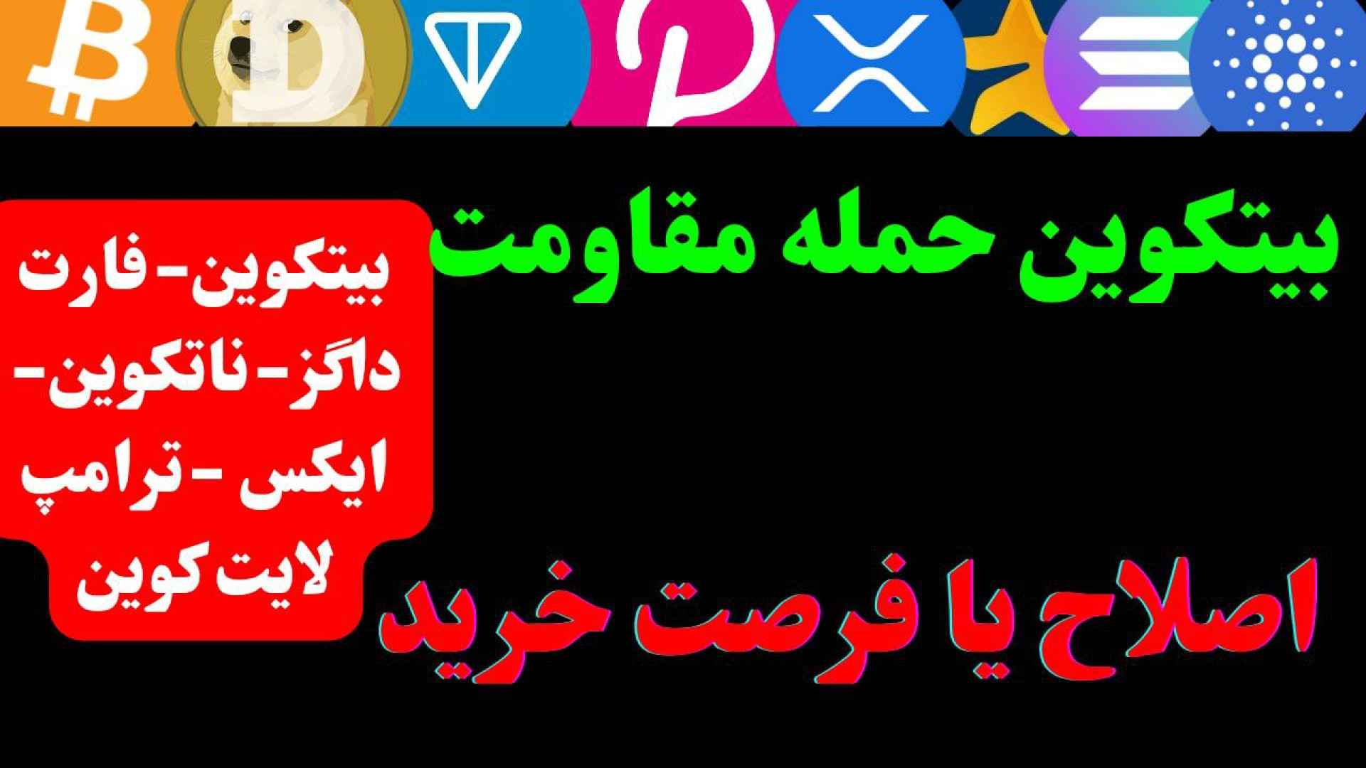 تحلیل , بیت , کوین , | , ایکس , داگز , نات , ترامپ , بیت‌کوین , آلت‌کوین , محبوب , بازار , موقعیت‌های , مهم , احتمال , اصلاح , قیمت

در , ویدیو , تکنیکال , کامل , آلت‌کوین‌هایی , NOT , DOGS , LTC , TRUMP , FART , ارائه , آن‌ها , نواحی , کلیدی , حمایت , مقاومت , قرار , تحلیل‌ها , تایم‌فریم‌های , هفتگی , روزانه , ساعته , انجام , معامله‌گران , میان‌مدت , بلندمدت , مفید , نقاط , ورود , کم‌ریسک , بررسی , قیمت , هستید , دست , ندهید , (DOGS) , این‌بار , تایم‌فریم
