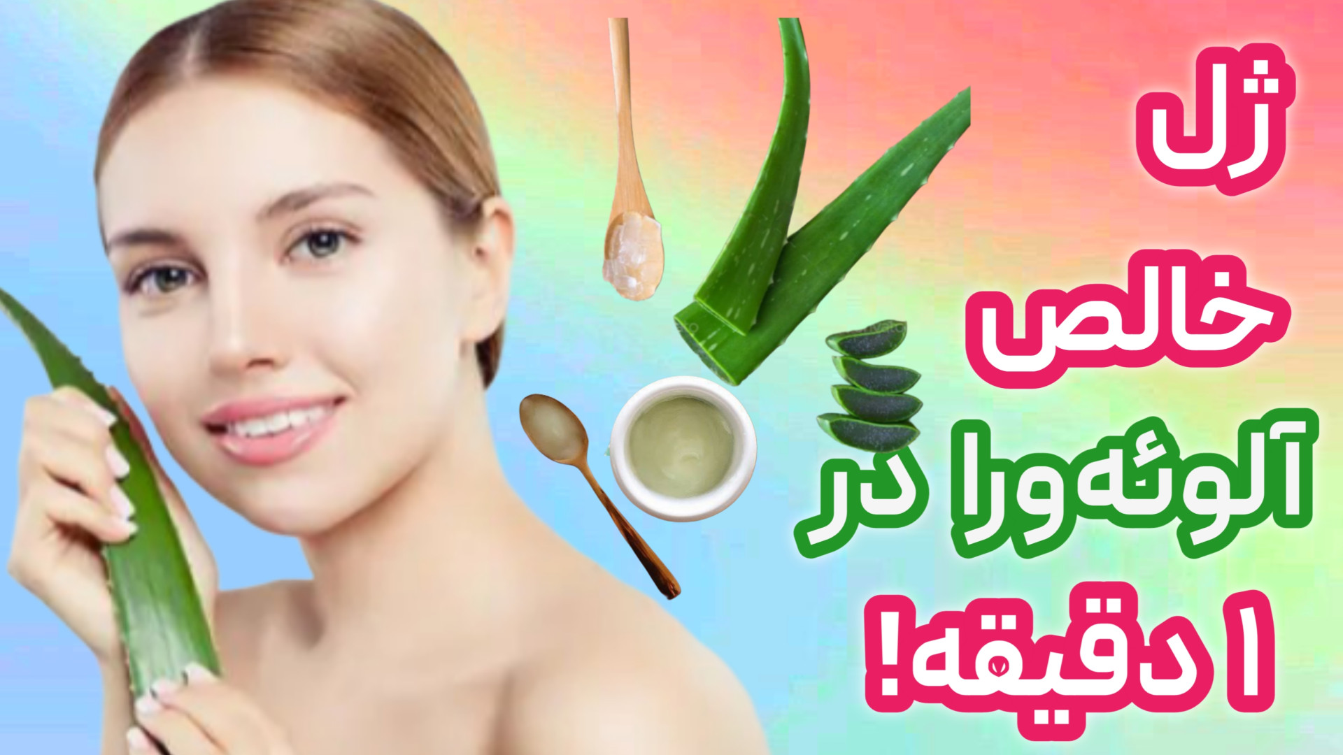استخراج ژل آلوورا بطور صحیح بدون حساسیت به پوست تست انعقاد PT/PTT
