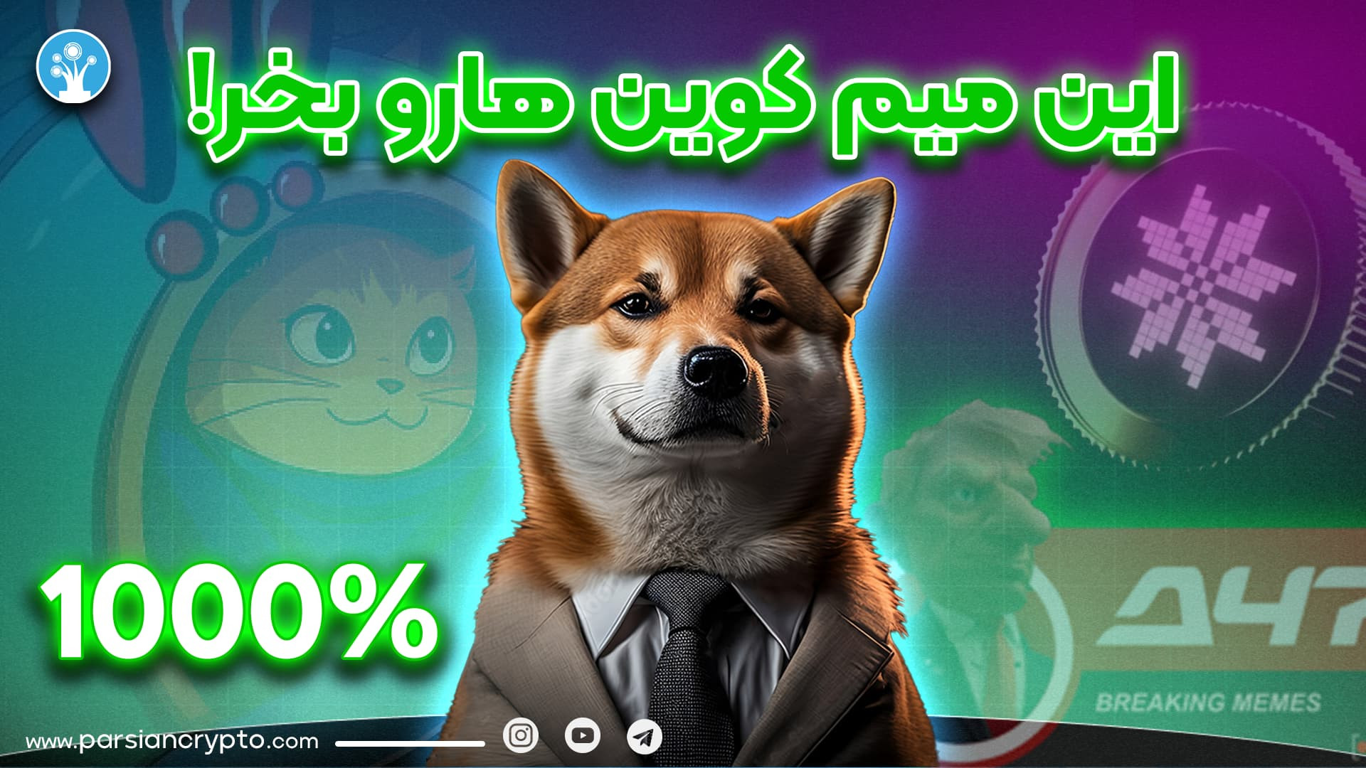 کنی , تو , شانس , پولت , نداری؟ , | , شکار , میم , کوین , انفجاری , میم‌کوین‌هایی , هستی , واقعاً , پتانسیل , رشد , سود , چندبرابری , دارن؟
وقتی , اسم , میم‌کوین , میاد , یاد , دوج , شیبا , می‌افتن , یه , ناشناس , پیدا , روز , پولم , رو , کرد!
توی , ویدیو , کامل , توضیح , میدیم , فرصت , دیدیم , نشونه‌هایی , پامپ , لو , می‌داد , چجوری , وارد , شدیم , بازار , منفجر , شه!
اگه , میم‌کوین‌های , تجربه , دست , نده!
توی , می‌گیری:
معرفی , کوین‌های , پامپی , پرپتانسیل , سیگنال‌هایی