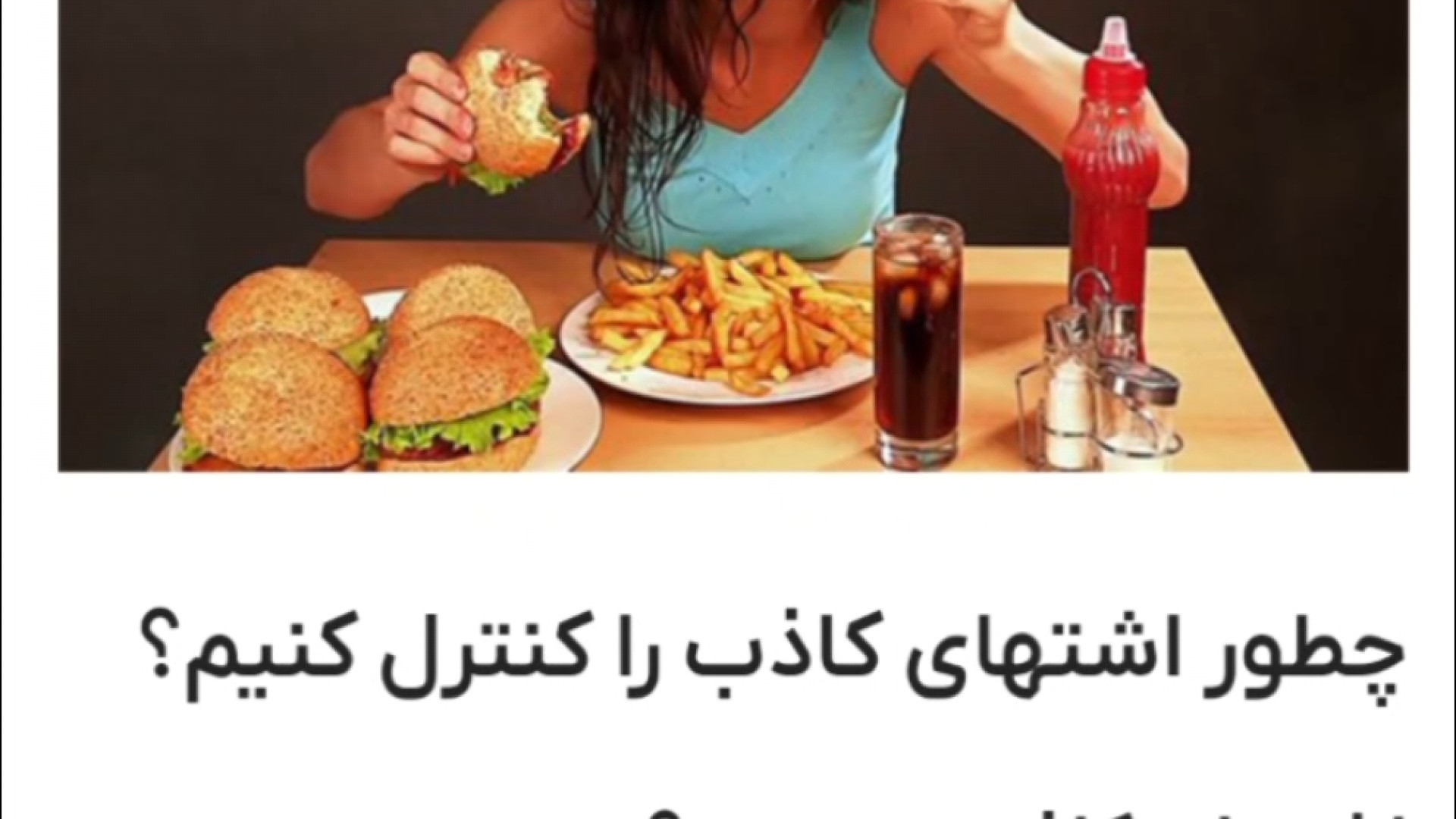 چطور اشتهای کاذب را کنترل کنیم؟ اینفلوئنسر بامزه
