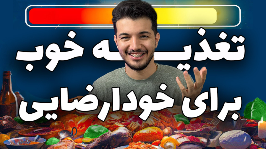 تاثیر و نقش تغذیه در ترک خودارضایی
