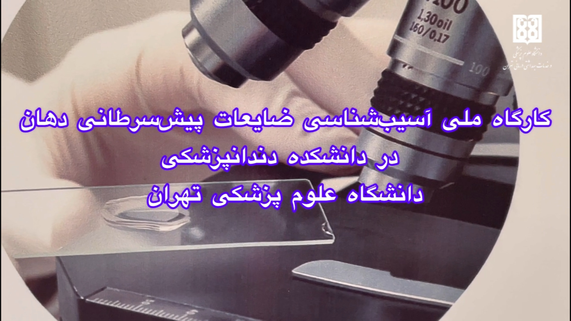 دانشکده دندان‌پزشکی تهران میزبان کارگاه ملی آسیب‌شناسی ضایعات پیش‌سرطانی دهان تالاسمی دلتا-بتا
