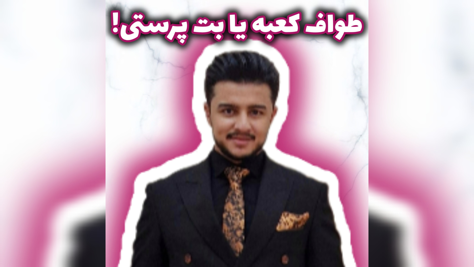 آیا طواف کعبه نوعی بت پرستی است؟! | زین الله امینی ناتالی پورتمن