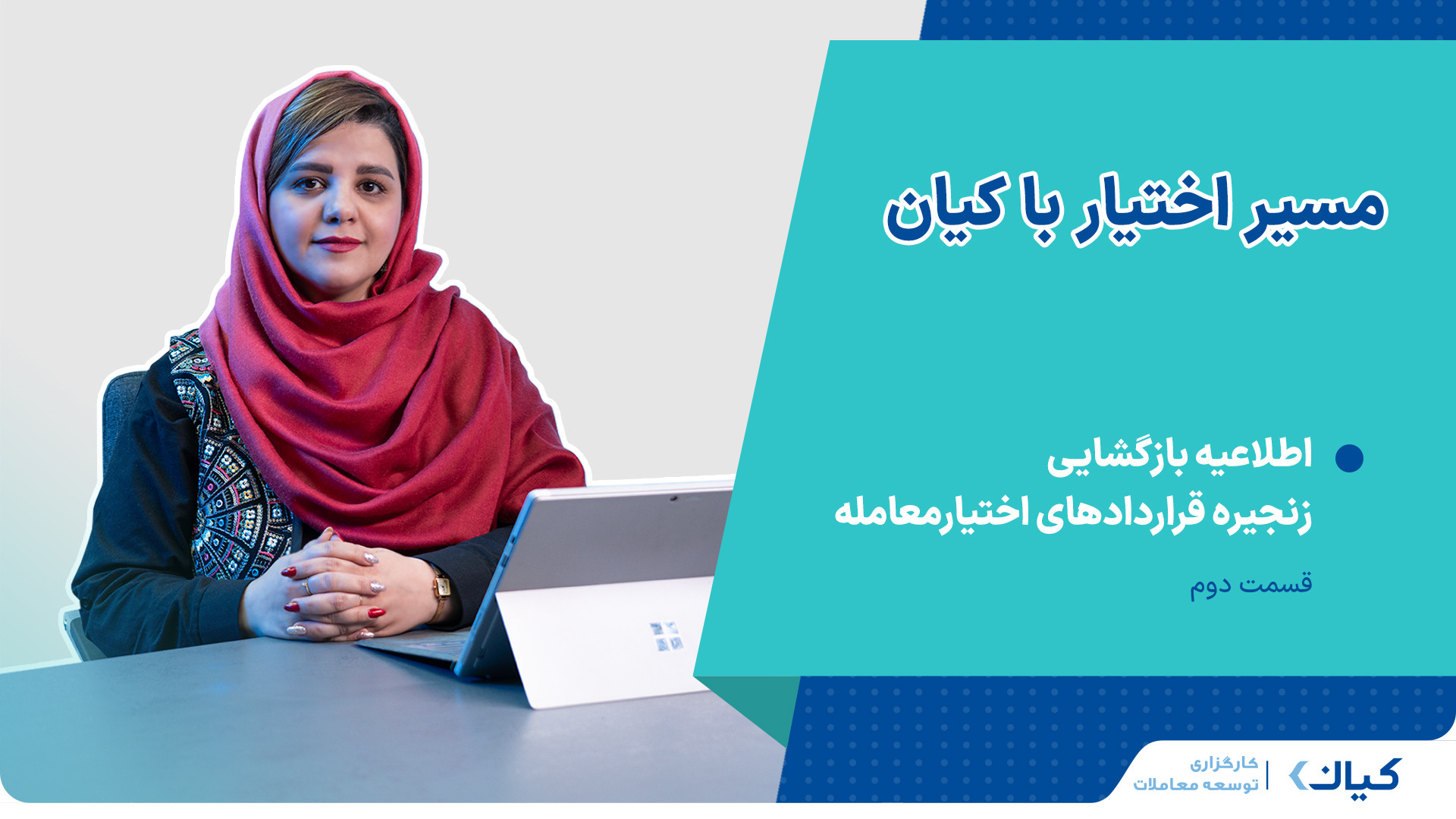 اطلاعیه , بازگشایی , زنجیره , قراردادهای , اختیارمعامله , قسمت , (قسمت , 17) , دوره , آموزشی , مسیر , اختیار , کیان , هفدهم)
مدرس , دوره: , فائزه , صفری , مدیر , مشتقه , کارگزاری , توسعه , معاملات , کیان
در , انتخاب , شماست , ثبت , مشاوره , تخصصی: , https: , kian , trade , services , options-trading
#آموزش , #مشتقه , #مسیر_اختیار_با_کیان
021-47181
https: , kianbrokerage
