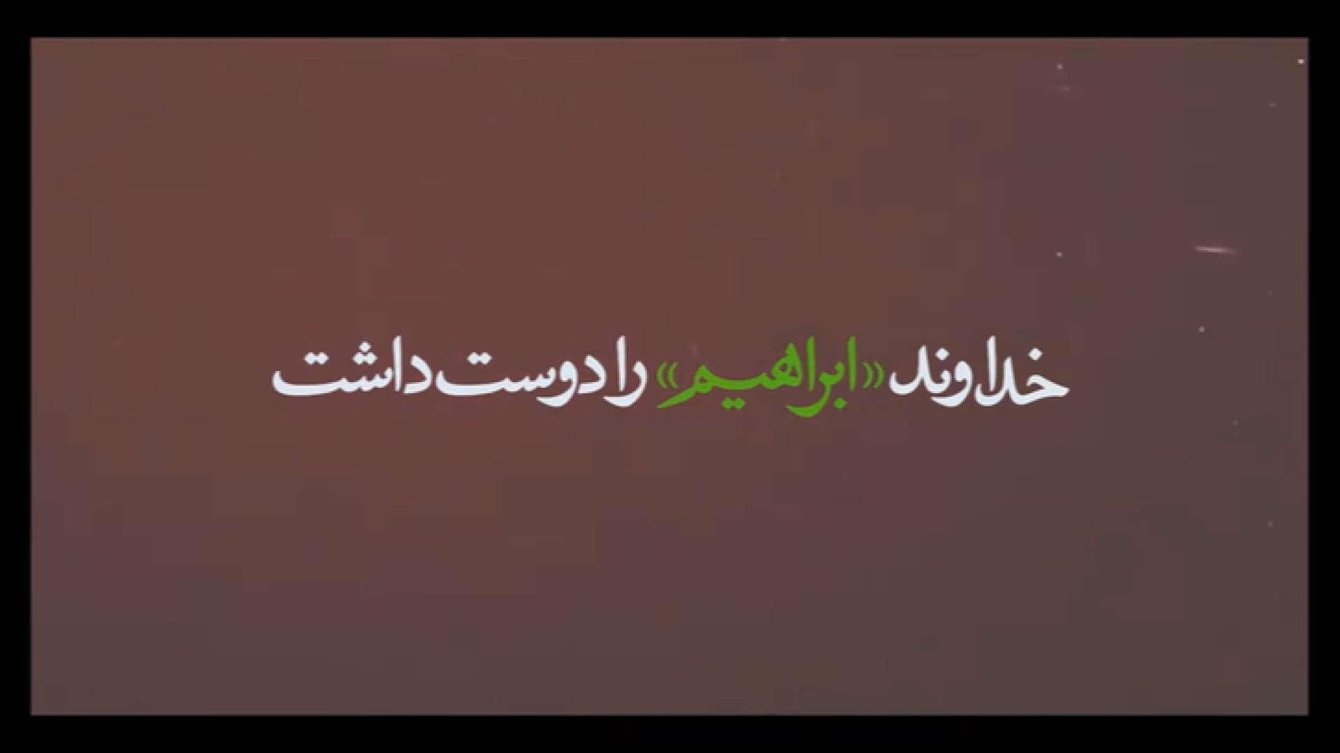 خداوند «ابراهیم» را دوست داشت