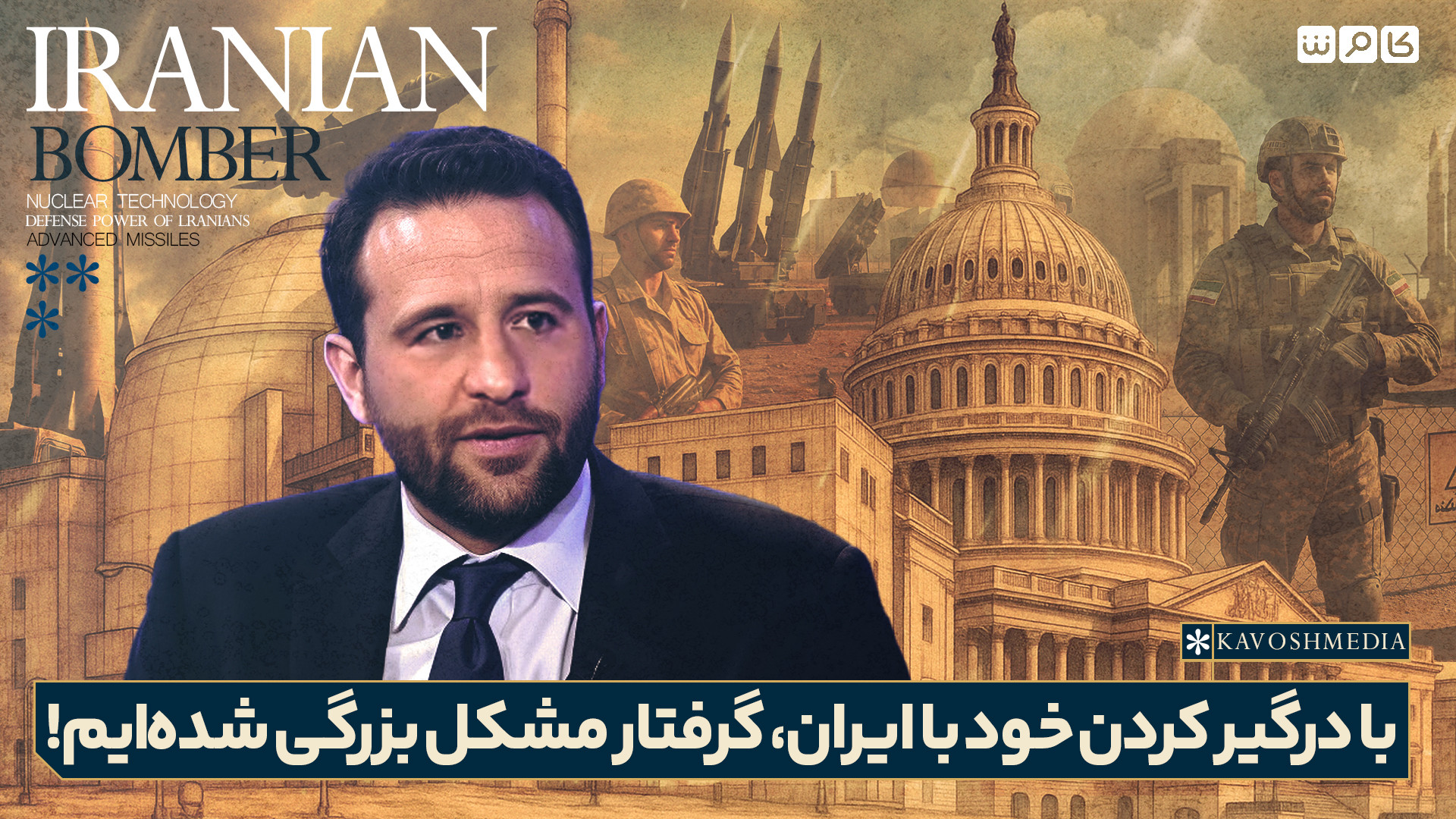 با درگیر کردن خود با ایران، گرفتار مشکل بزرگی شده‌ایم!