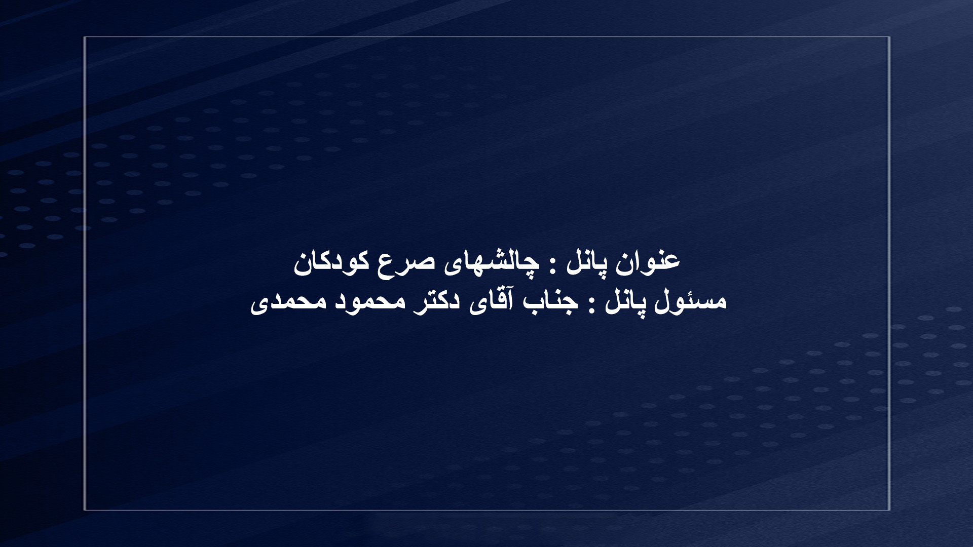 عنوان پانل : چالشهای صرع در کودکان لیزر مو