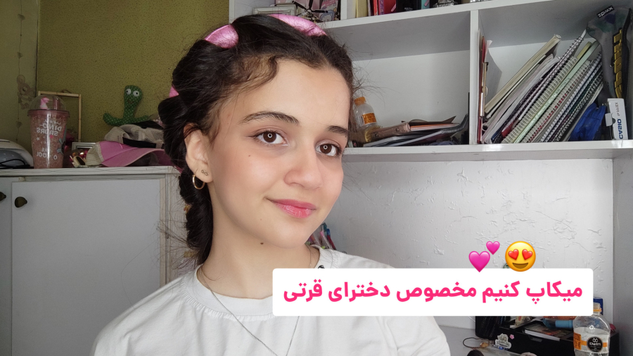 بیاید باهم یه میکاپ دخترونه و قرتی انجام بدیم>>قرتی تایم*